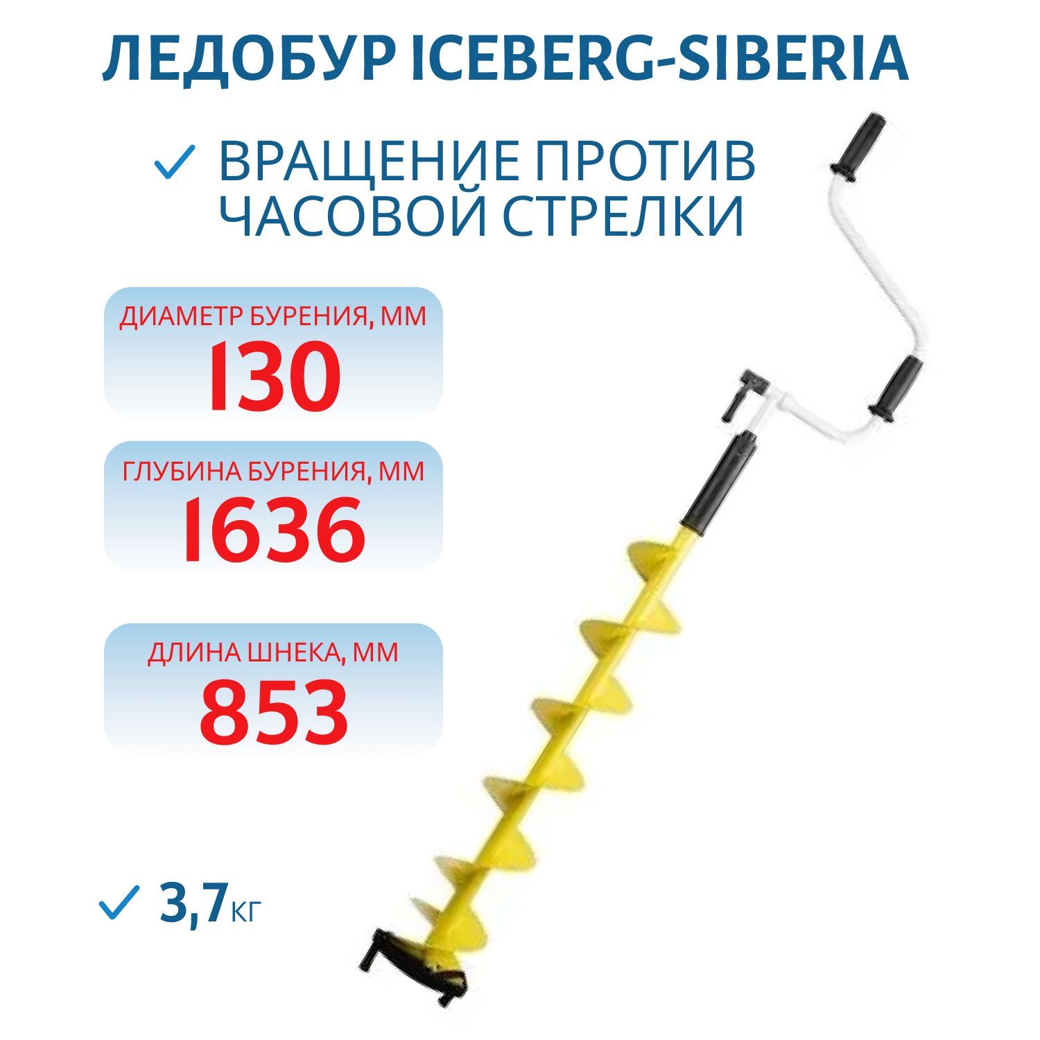 Ледобур ICEBERG-SIBERIA 130L-1600 v3.0 левое вращение Тонар