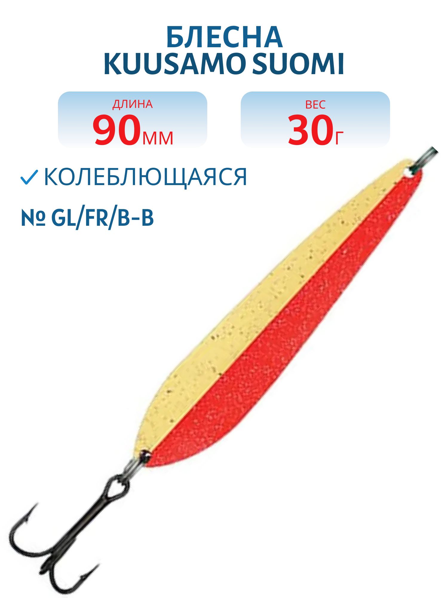 Блесна "Suomi" 90/30 GL/FR/B-B