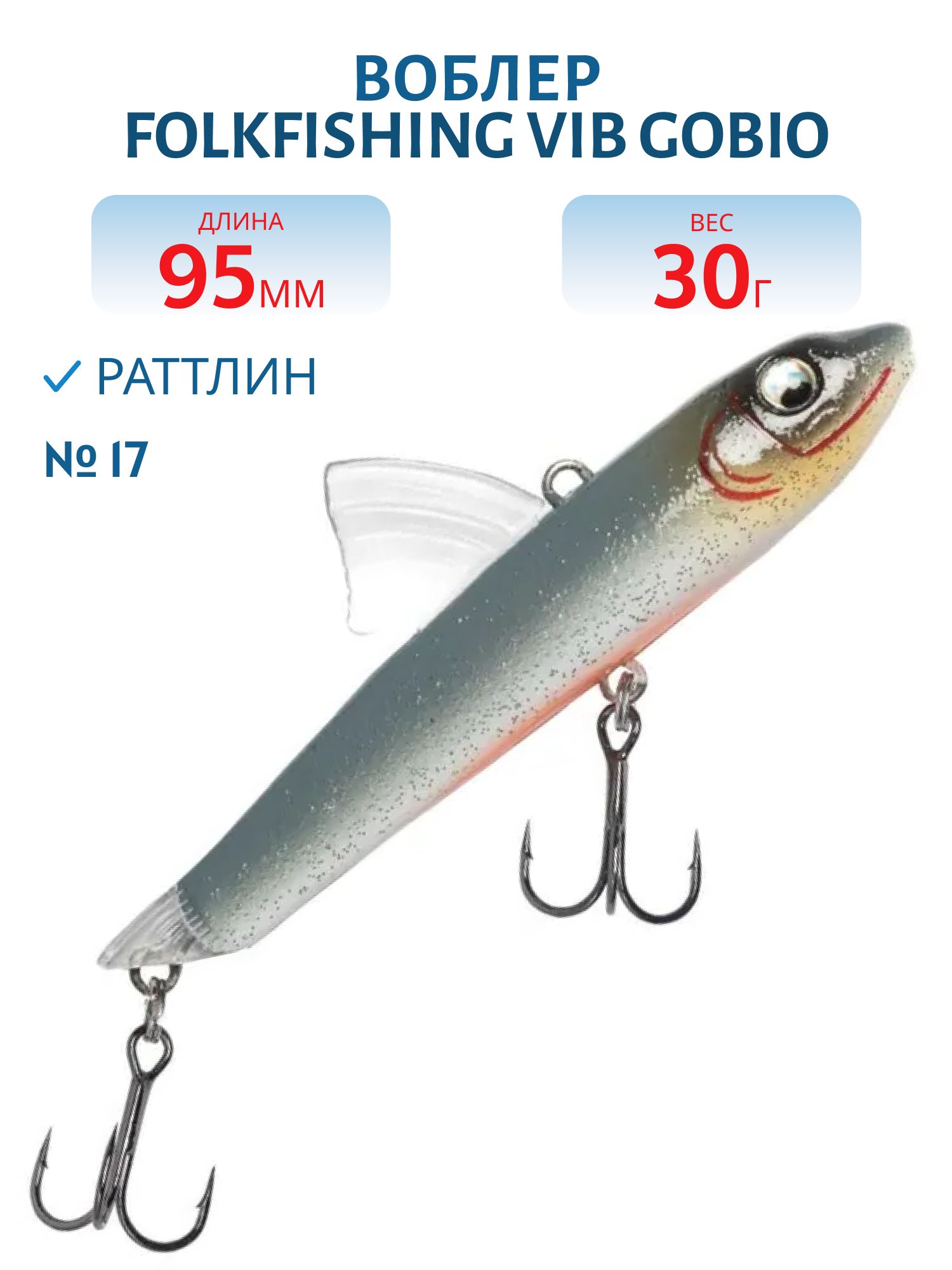 Воблер VIB Gobio 95 FVG 17