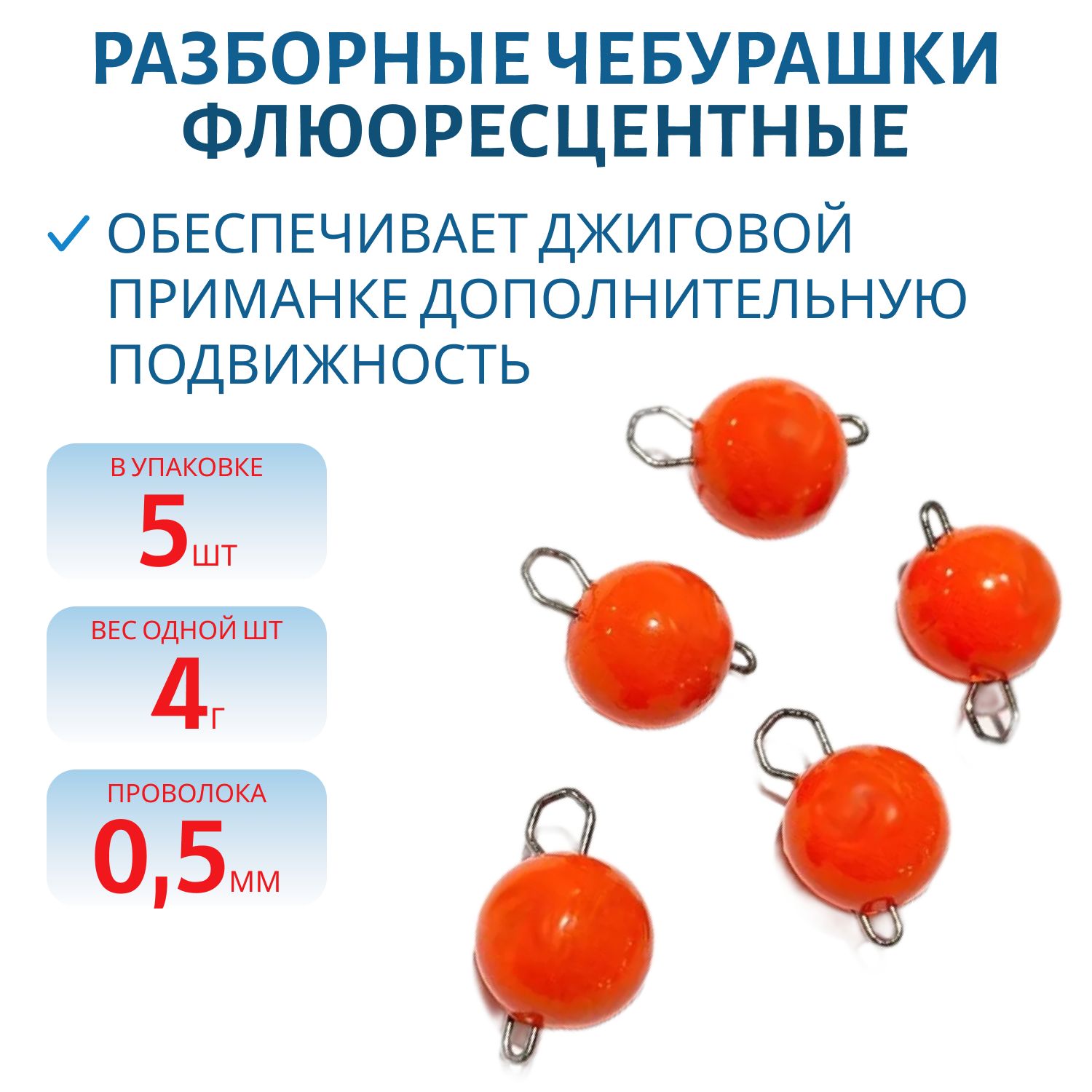 Чебурашка разборная оранж. флюоресцетная  4г. Застежка d- 0, 5мм 5шт/уп