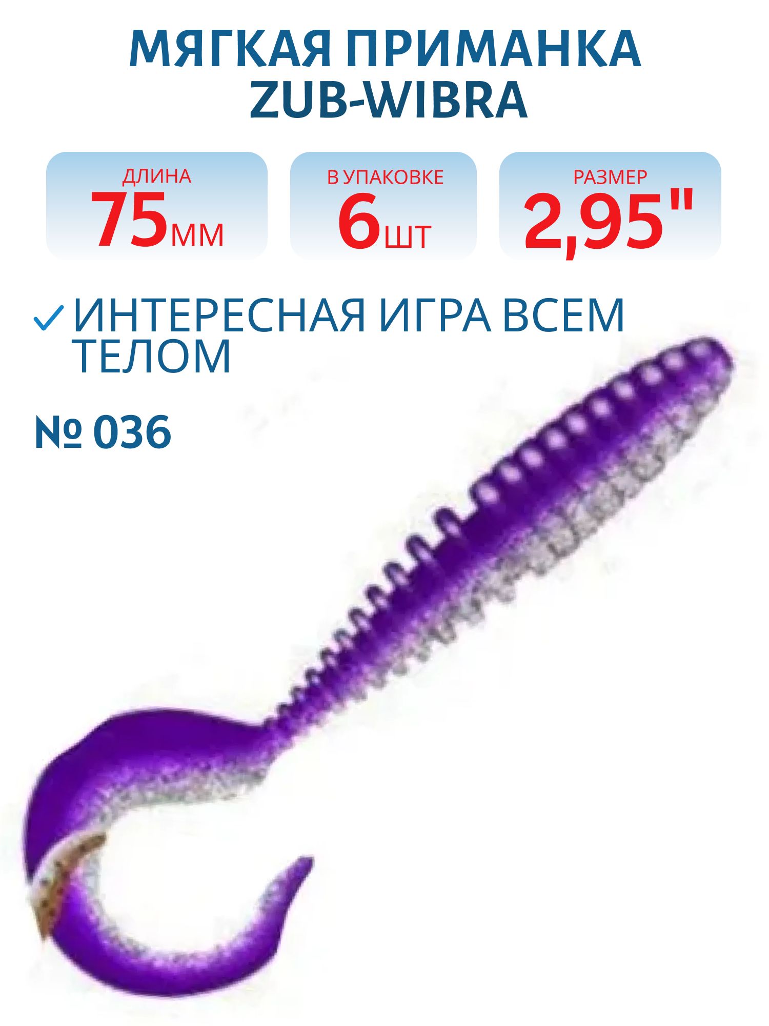 Приманка ZUB-TWIST 75мм-6шт,  (цвет 036) фиолетовый верх-натурал низ