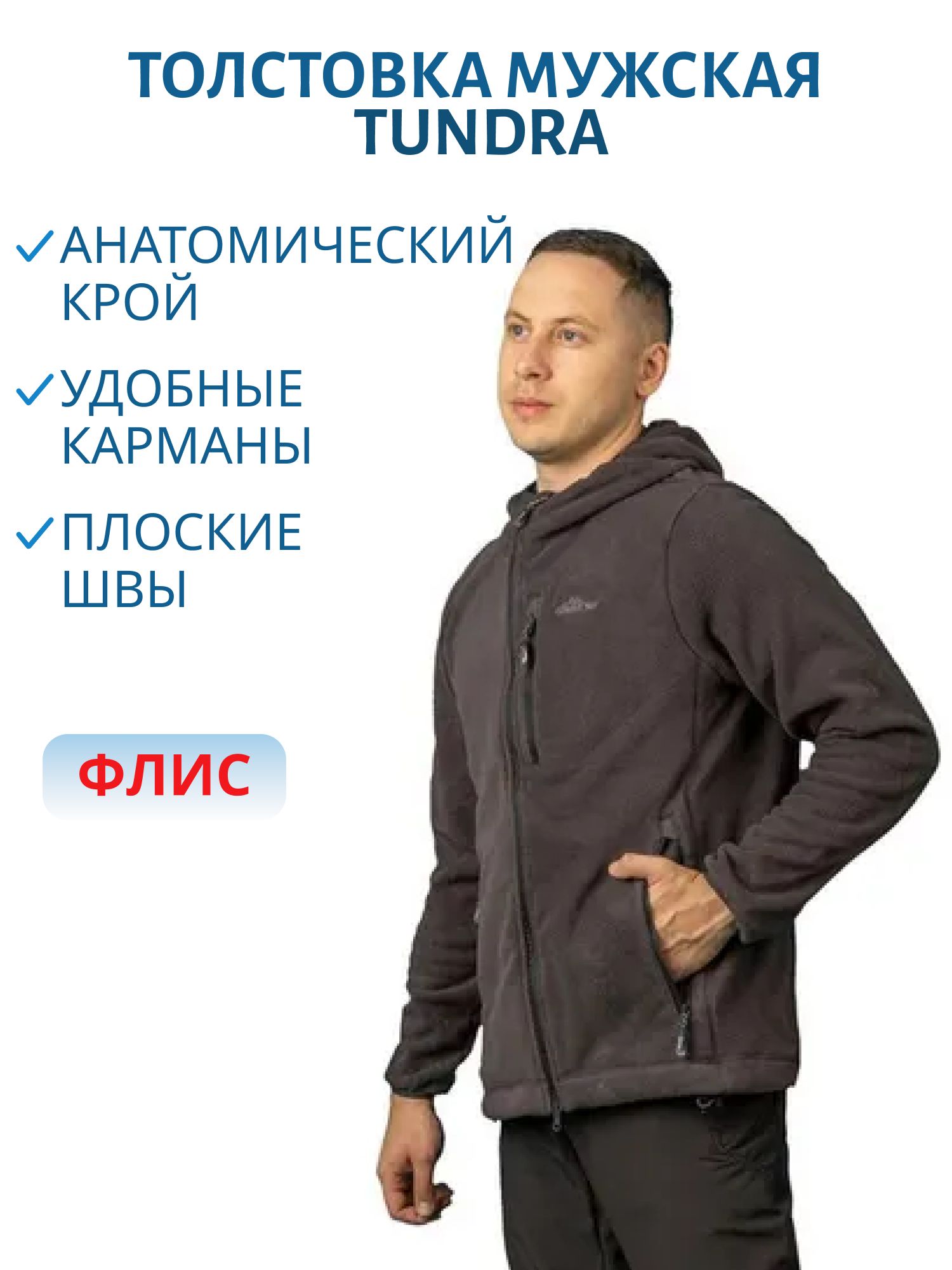 Толстовка мужская Tundra (Тундра) (флис,  графит) (р-р 56-58 рост 170-176) м