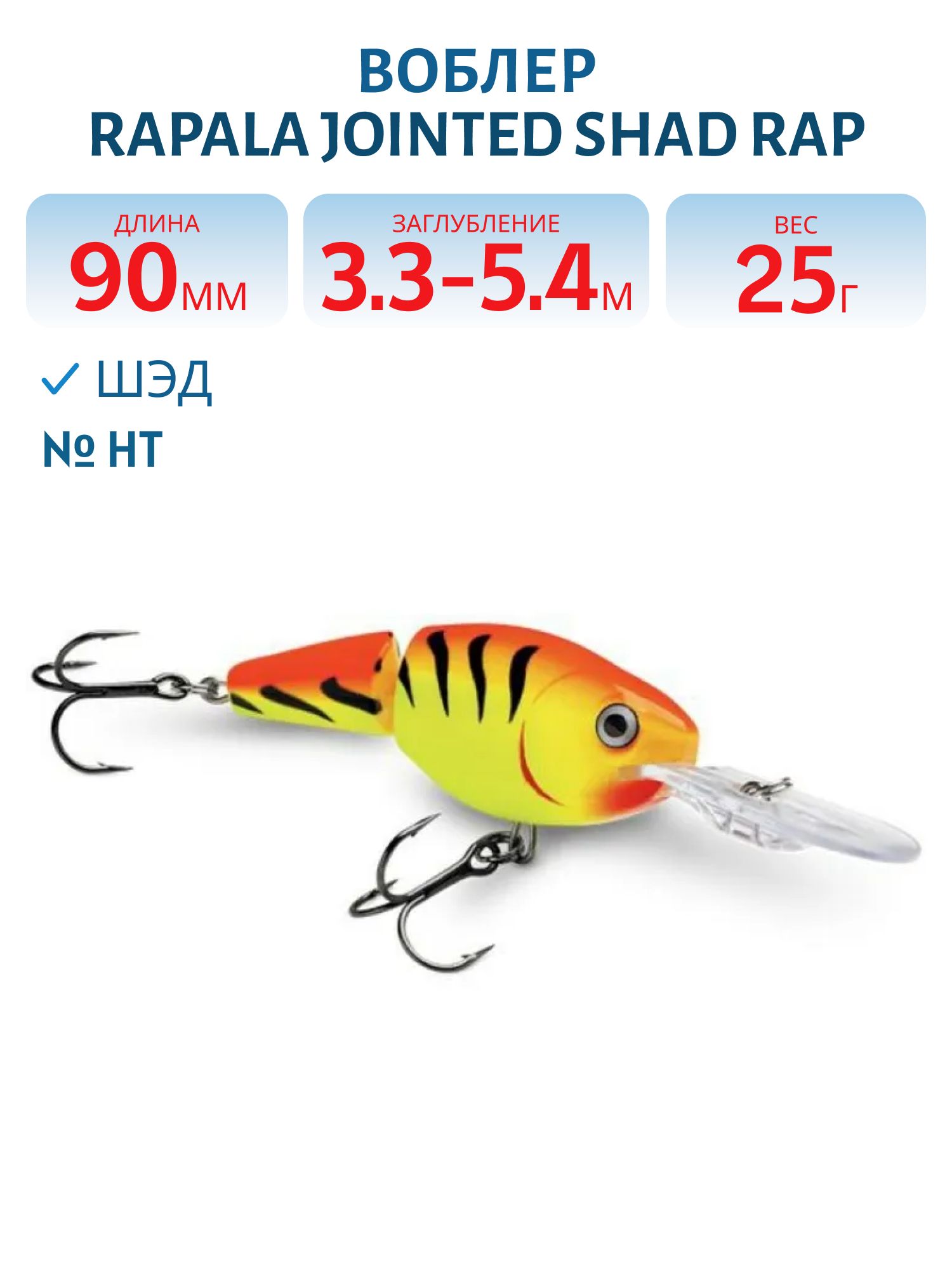 Воблер Rapala Jointed Shad Rap 09 /HT