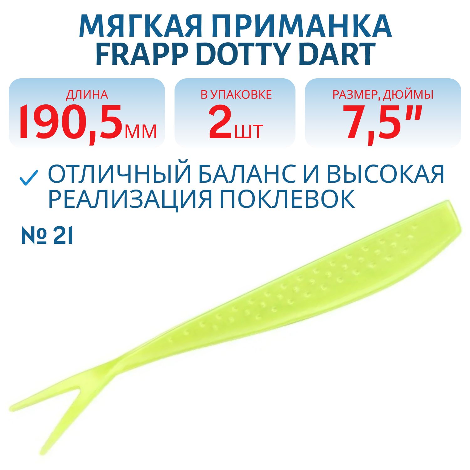 Приманка силиконовая Frapp Dotty Dart 7, 5" #21 (2 шт)