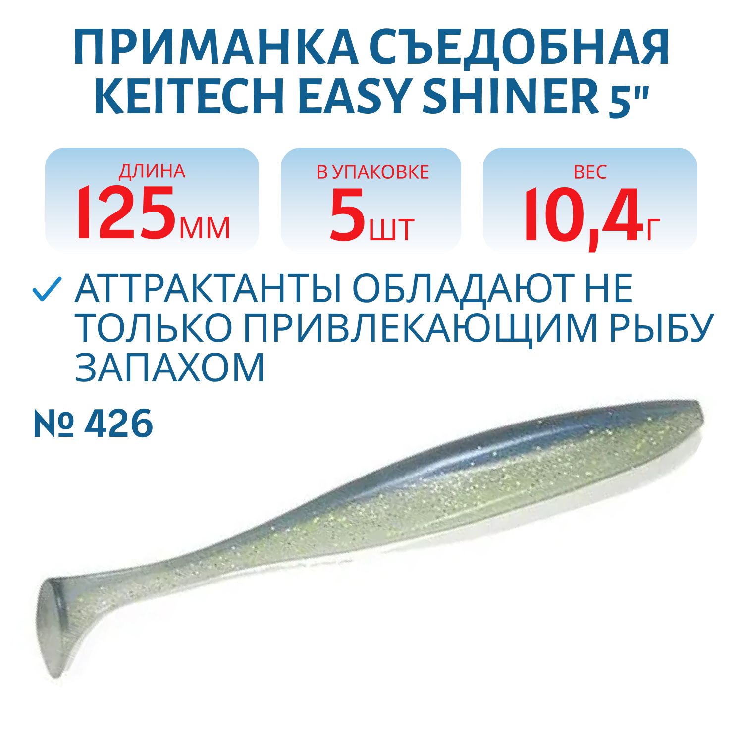 Приманка съедобная Keitech Easy Shiner 5" #426 Sexy Shad