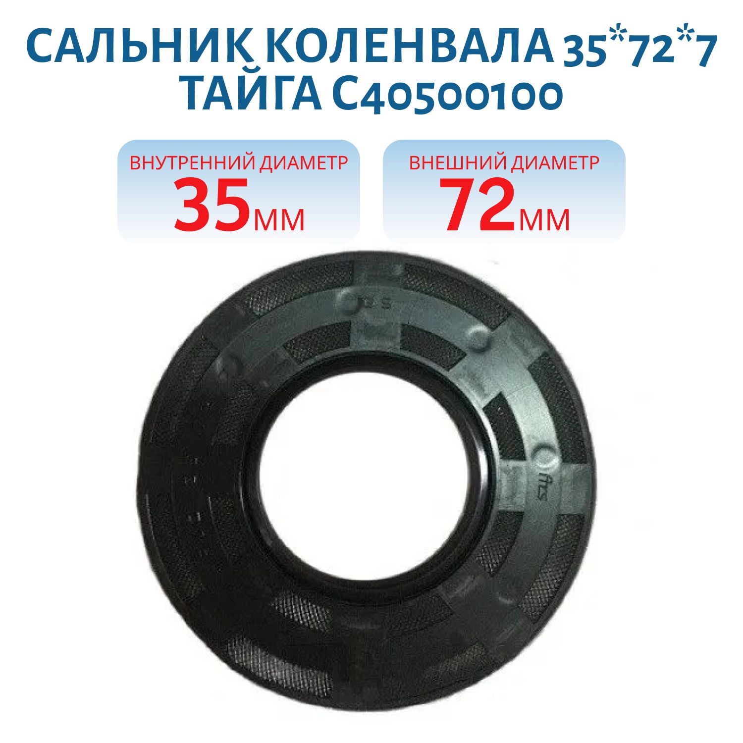 Сальник коленвала 35*72*7 Тайга С40500100