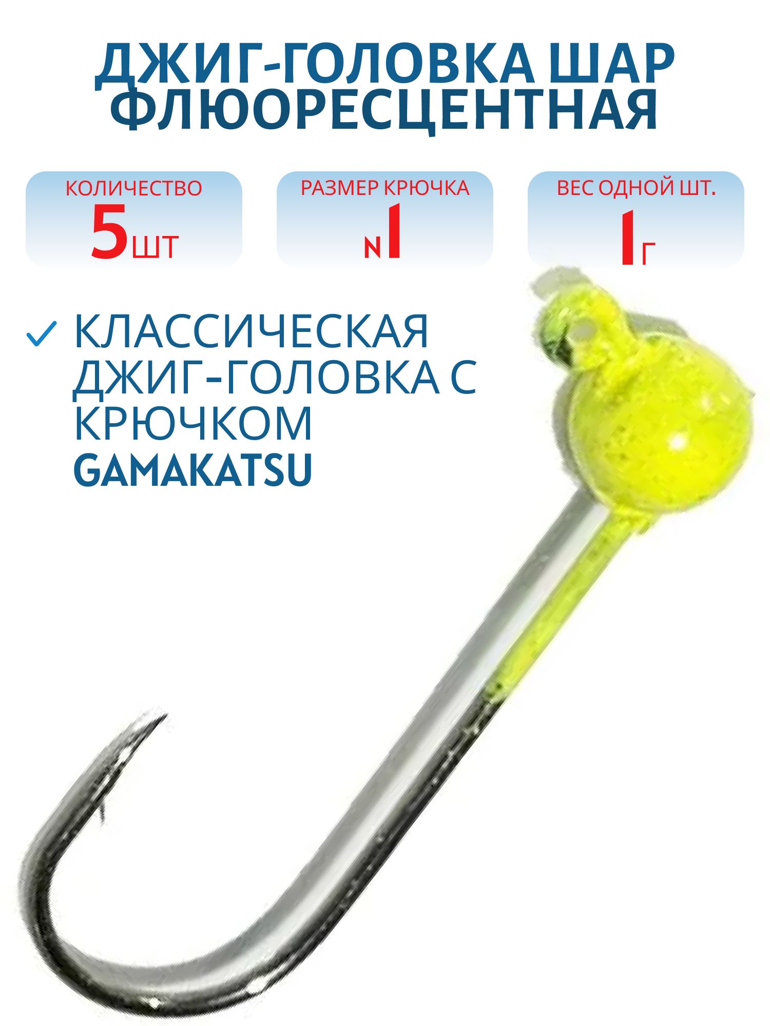 Джиг-голов.шар, желт.фл, 1г Кр.№1 Gamakatsu 5шт/уп.