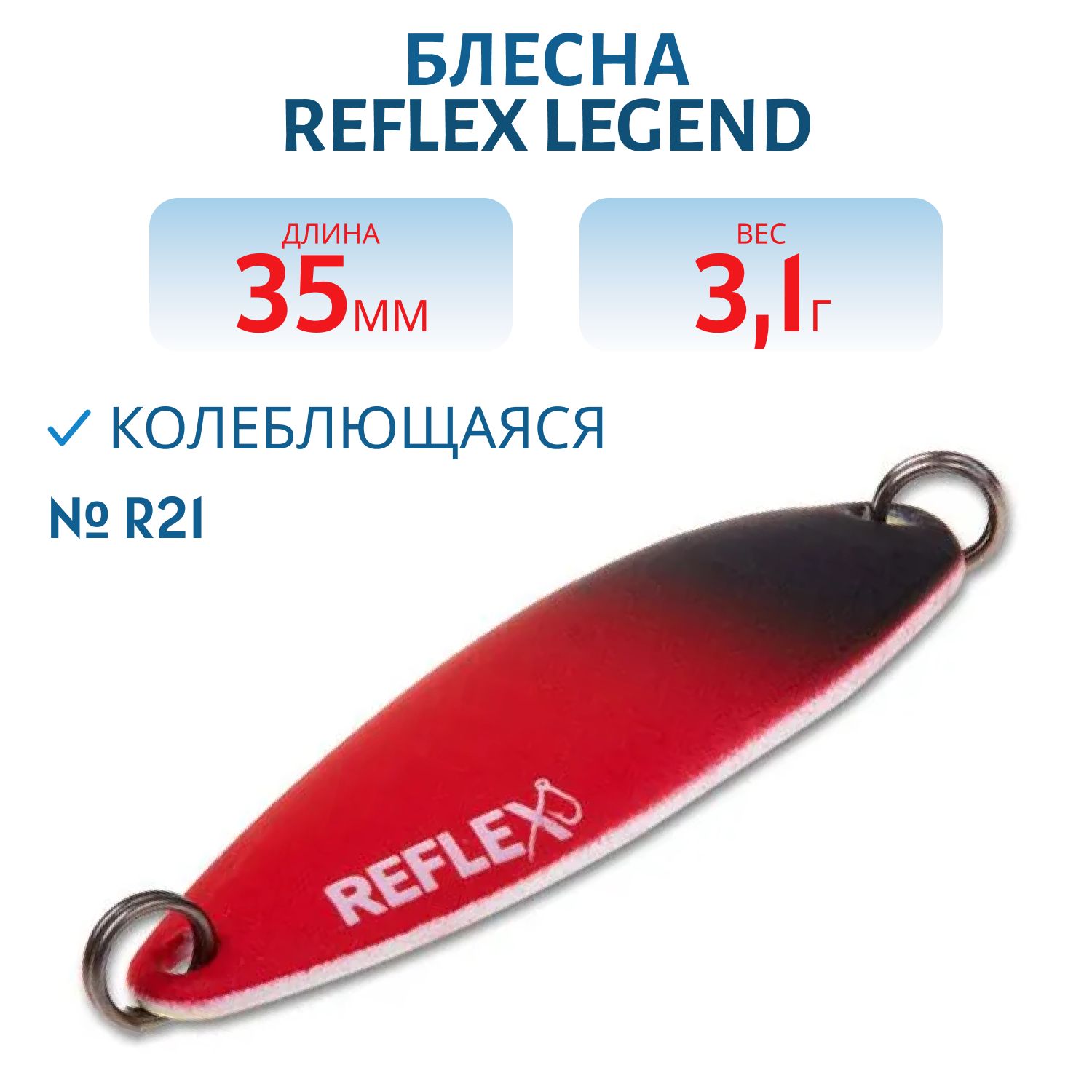 Блесна REFLEX 3.1g LEGEND цв. R21