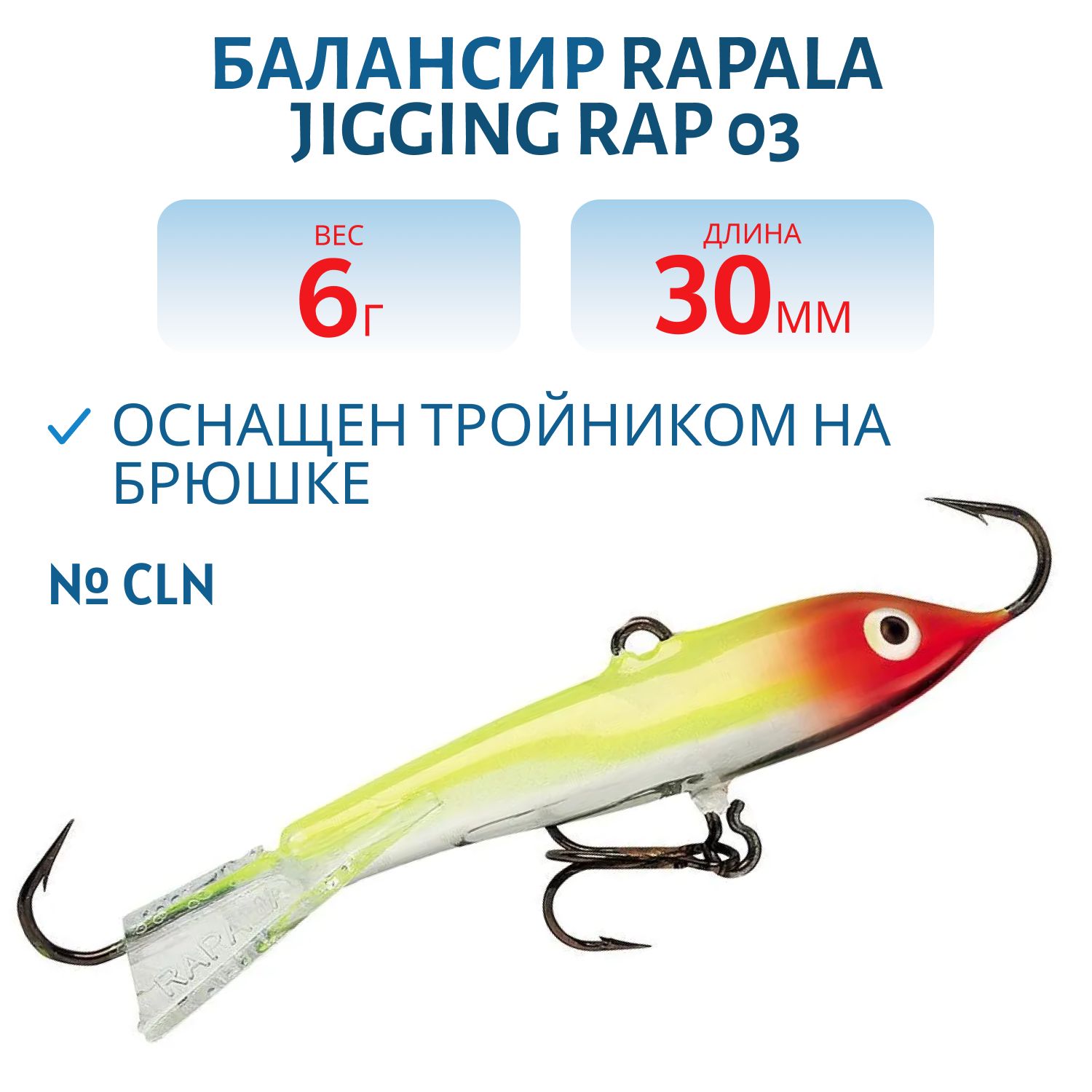 Балансир Rapala Jigging Rap 03 6 гр/CLN