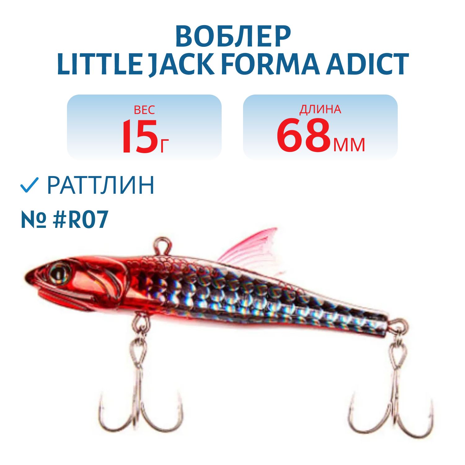 Виб LITTLE JACK Forma Adict 68mm 15g (#R07)