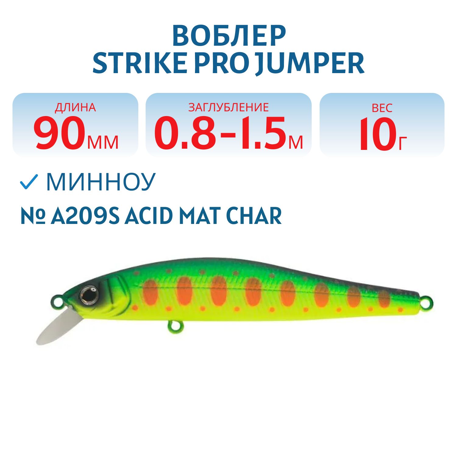 Воблер Минноу Strike Pro Jumper 90SP,  90 мм,  10 гр,  Загл. 0, 8м.-1, 5м.,  Нейтральный,  цвет: A209S Acid Mat Char,  (EG-192B-SP#A209S)