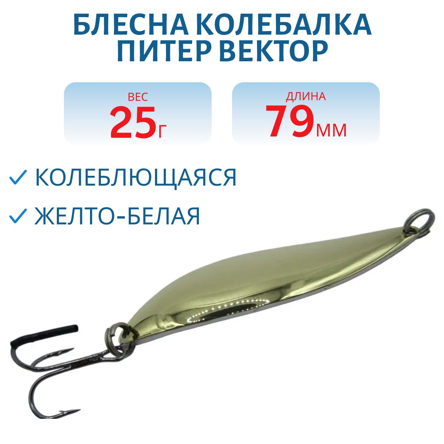 Блесна Вектор 25 гр жел/бел