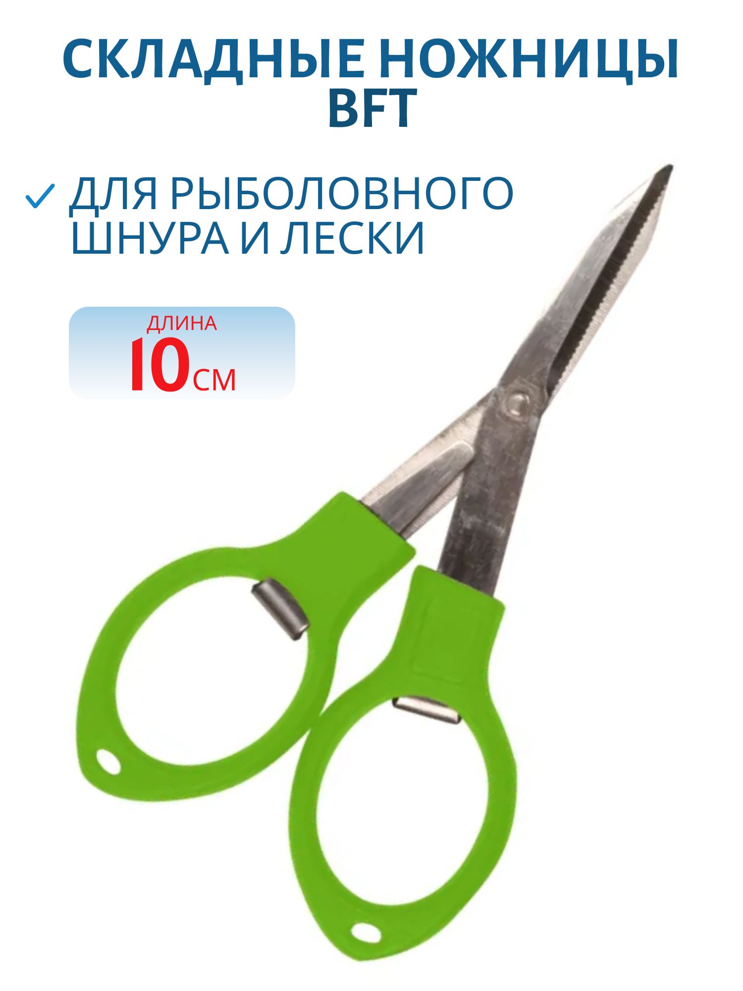 Ножницы складные BFT,  10см