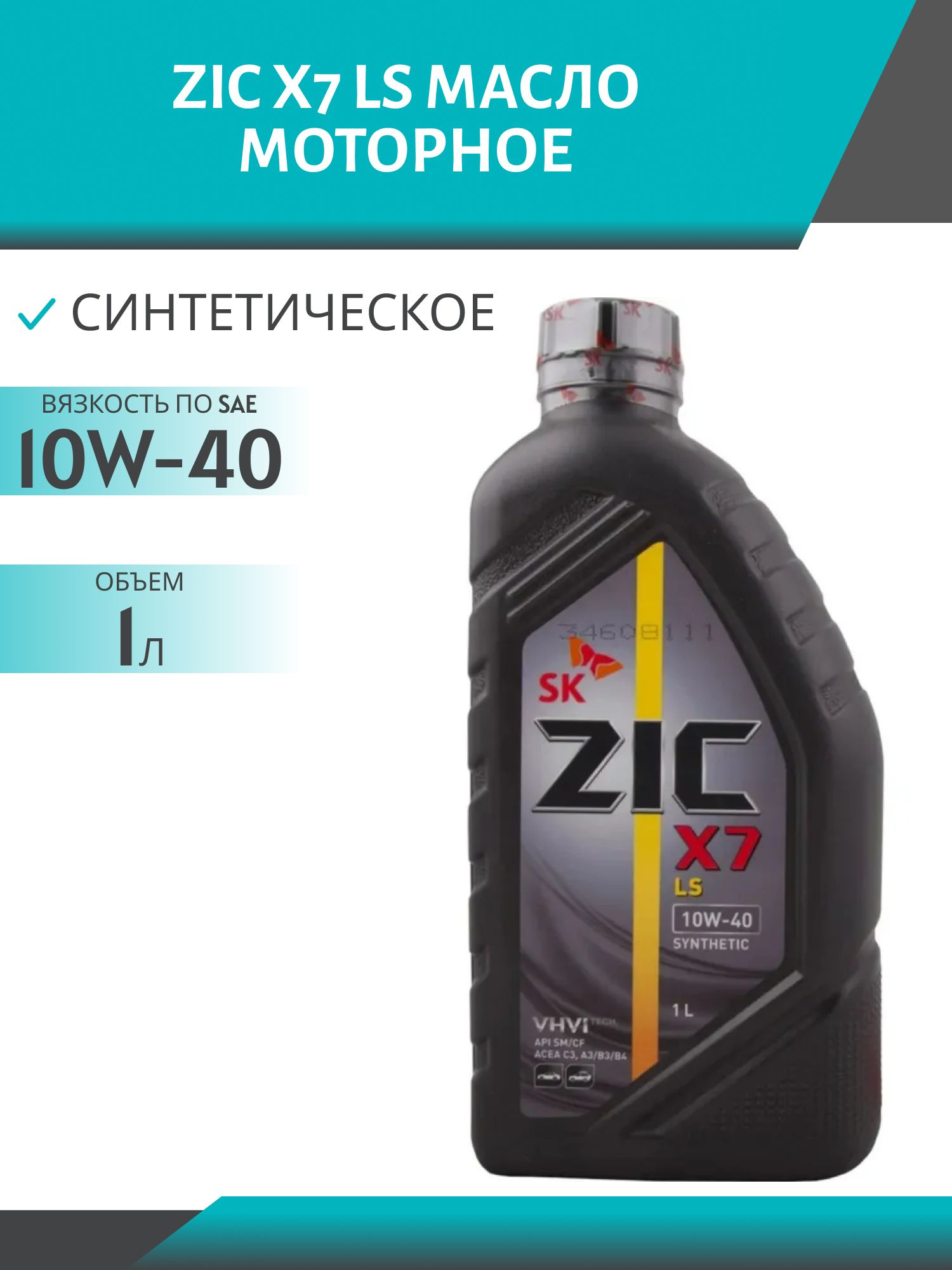 ZIC X7 LS 10W40 1L синтетическое моторное масло