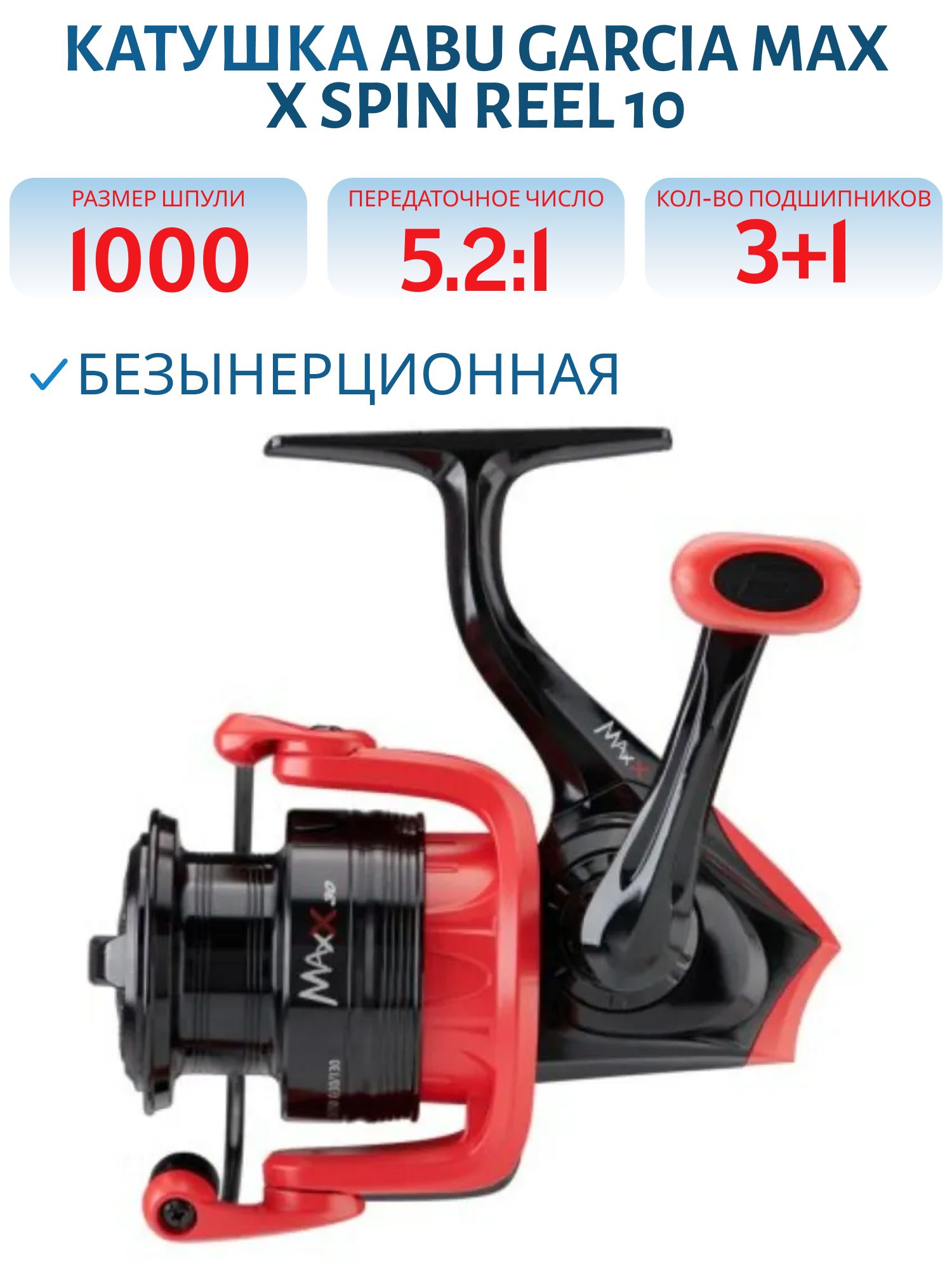 Катушка безынерционная Abu Garcia Max X Spin Reel 10