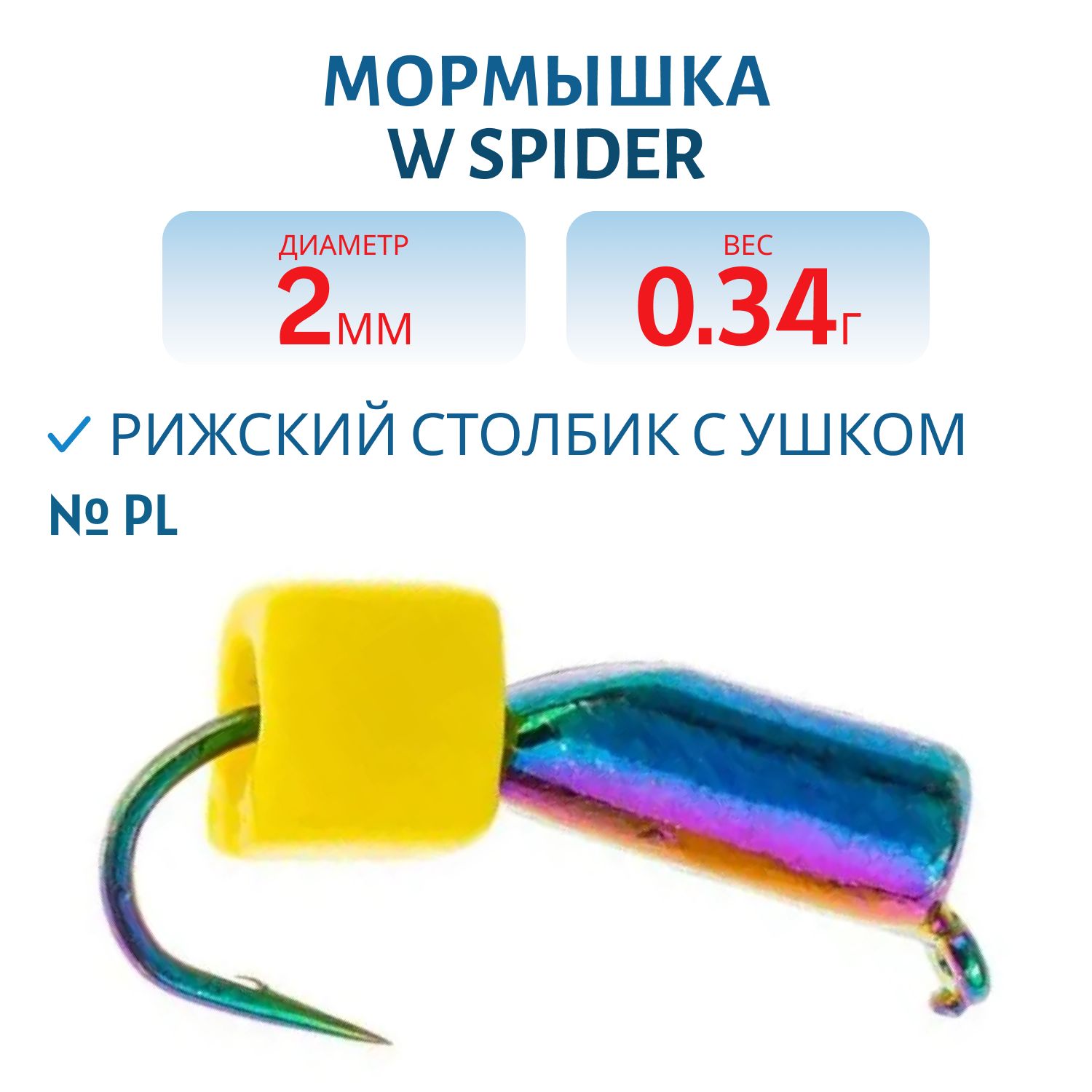 Мормышка W Spider Рижский столбик с ушком 2, 0 мм. 0, 34 гр Pl