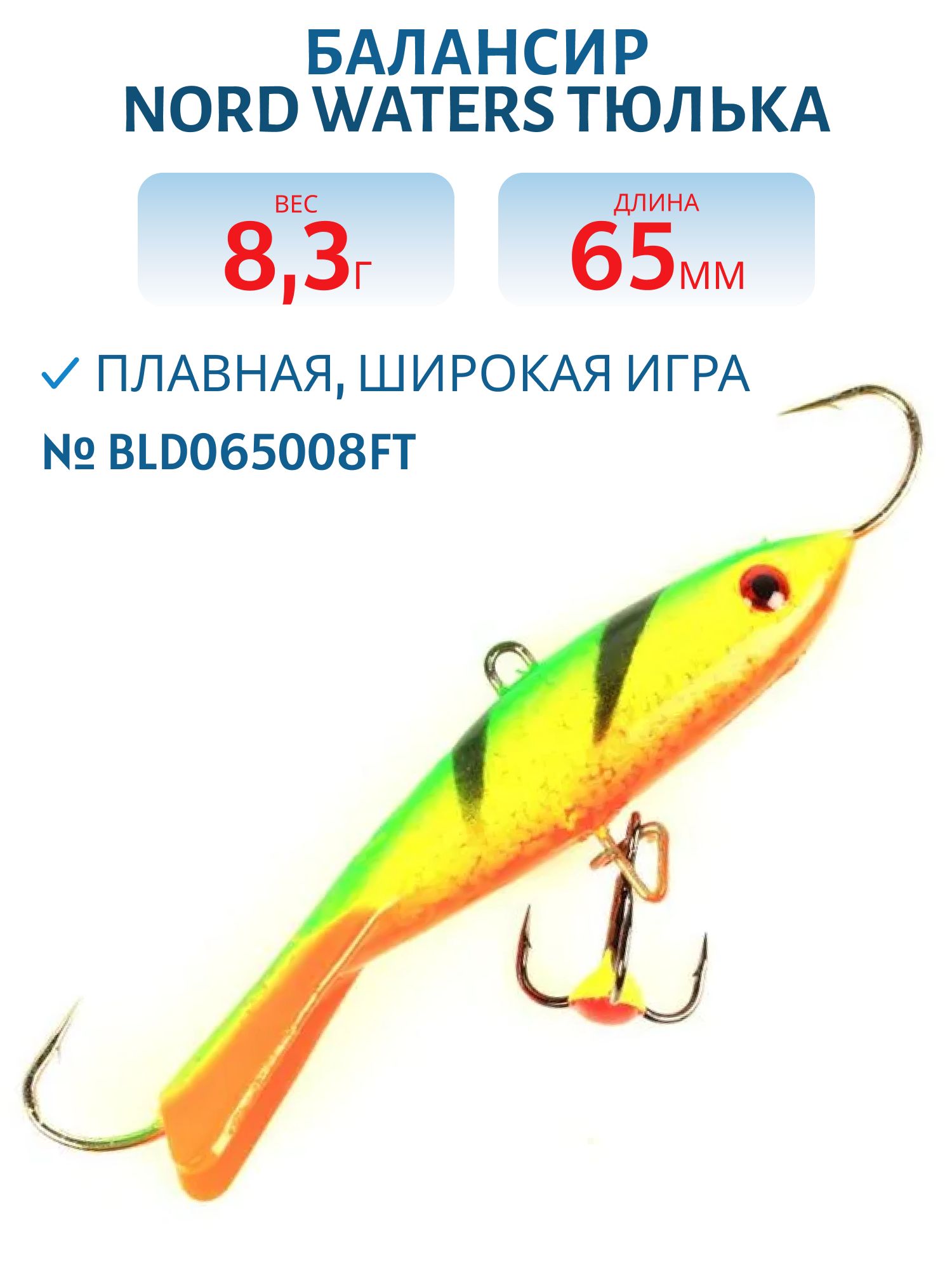 Балансир Тюлька 65мм/8, 3гр BLD065008FT