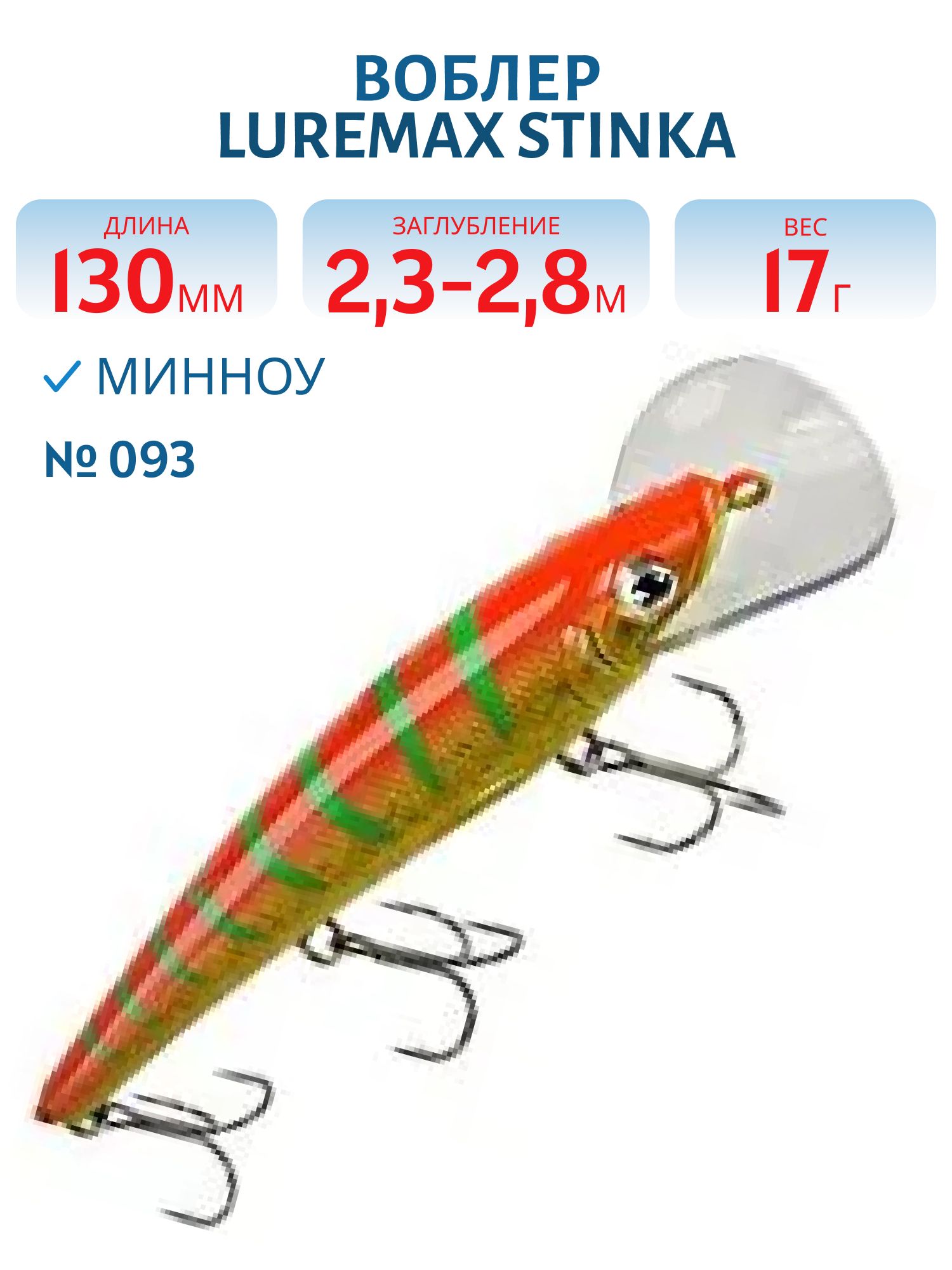 Воблер LureMax STINKA 130FDR-093 17 г. 2, 3 м-2, 8 м.