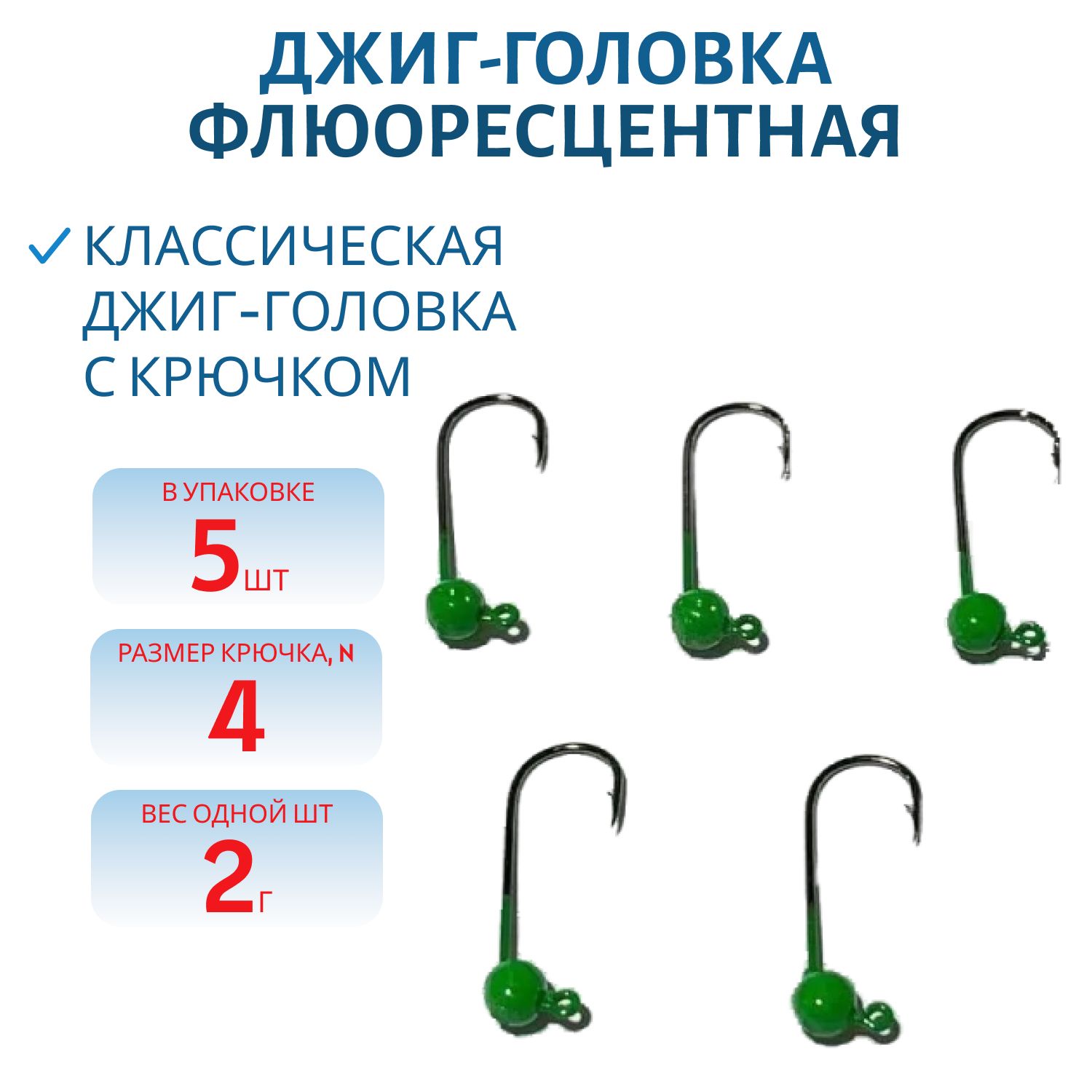 Джиг-голов.шар, зелен.фл, 2г Кр.№4 Gamakatsu 5шт/уп.