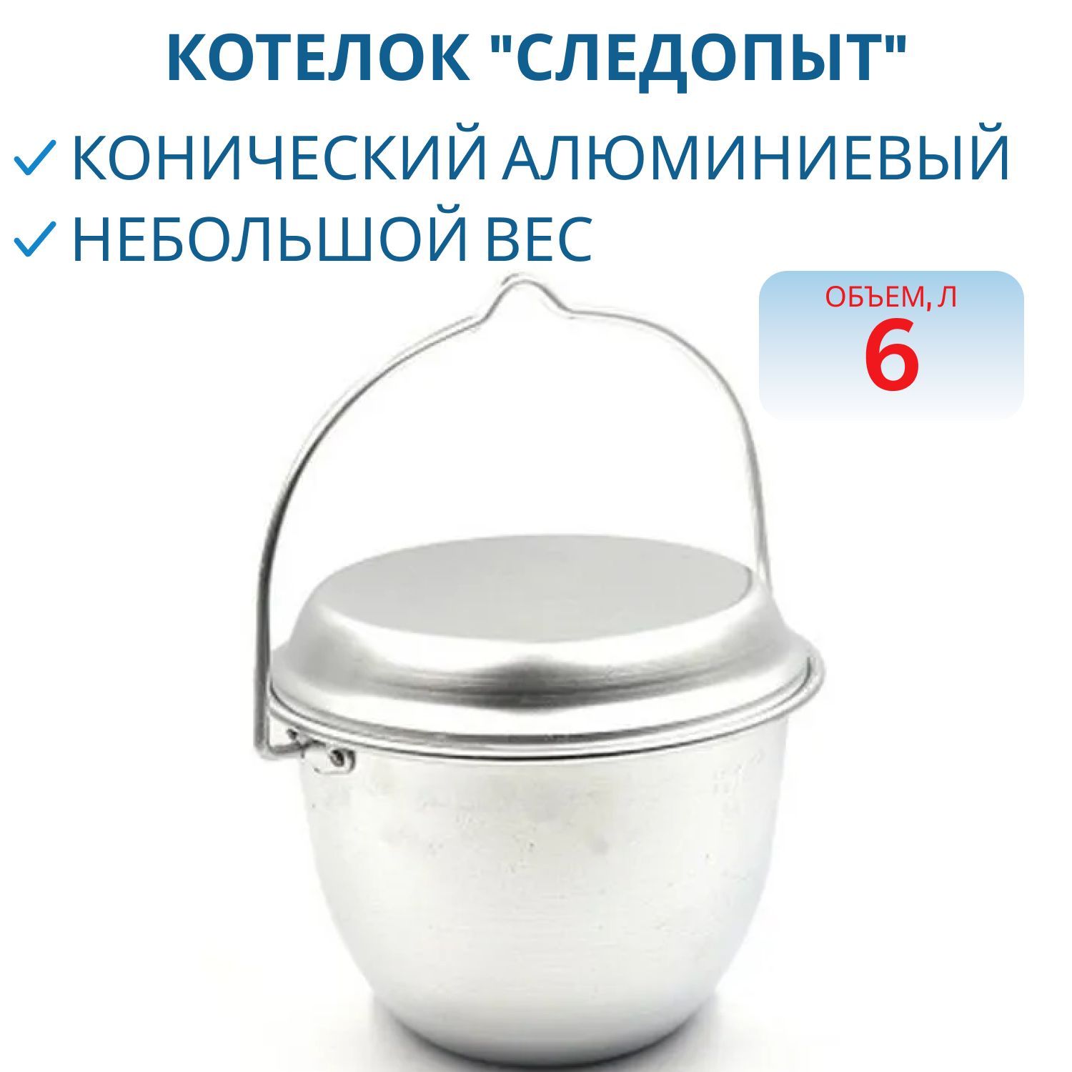 Котелок костровой "СЛЕДОПЫТ", 6 л конический