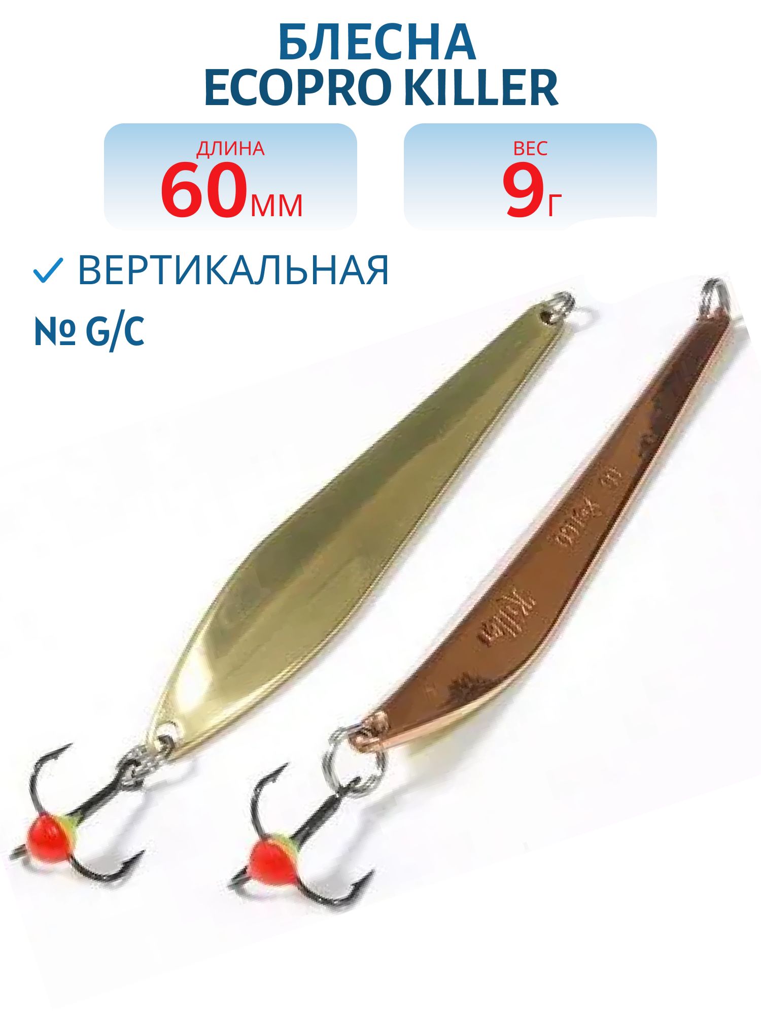 Блесна вертикальная ECOPRO Killer,  60мм,  9г,  G/C