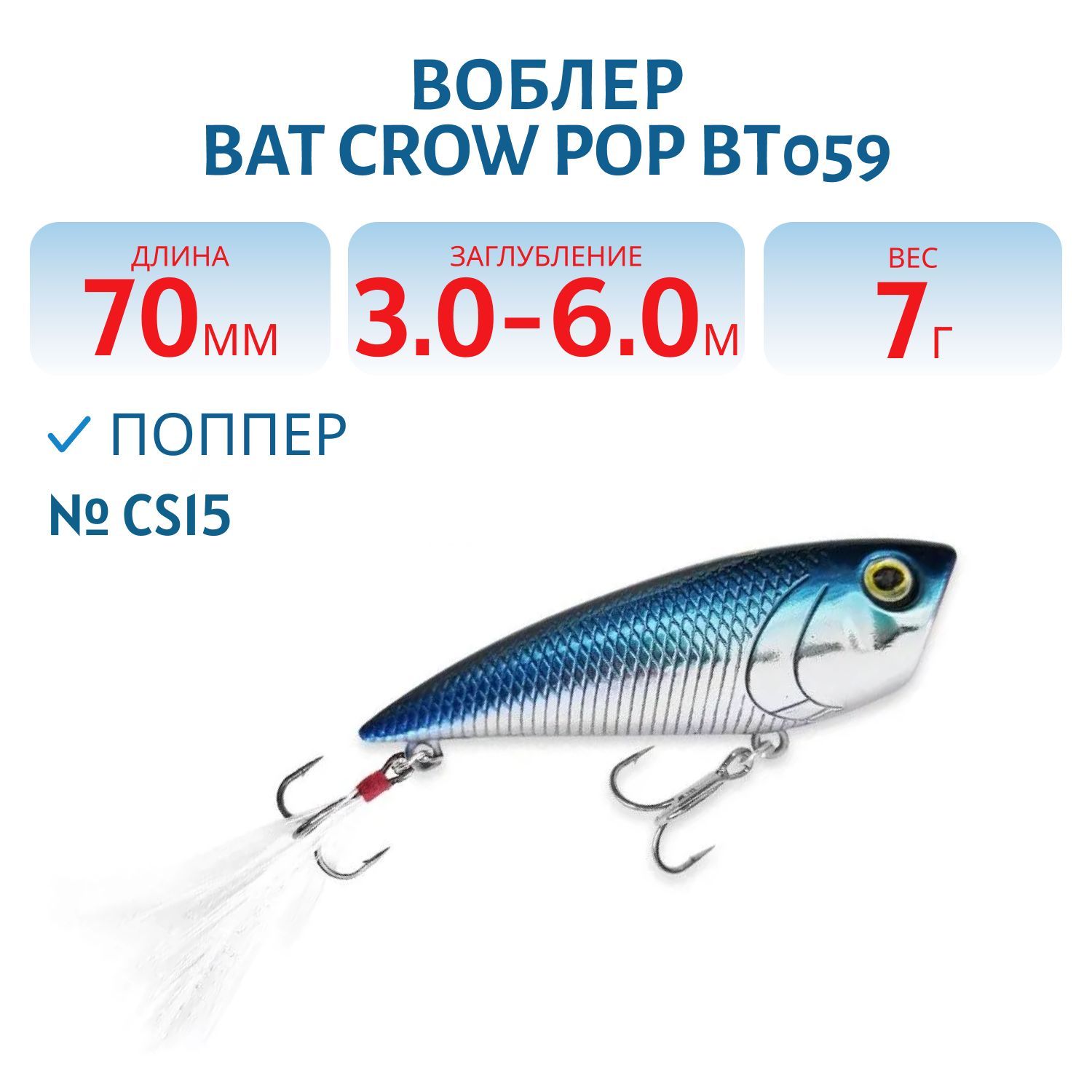 Воблер BAT Crow Pop ВТ059 (70 mm.; 7 g.; TopWater) # CS15