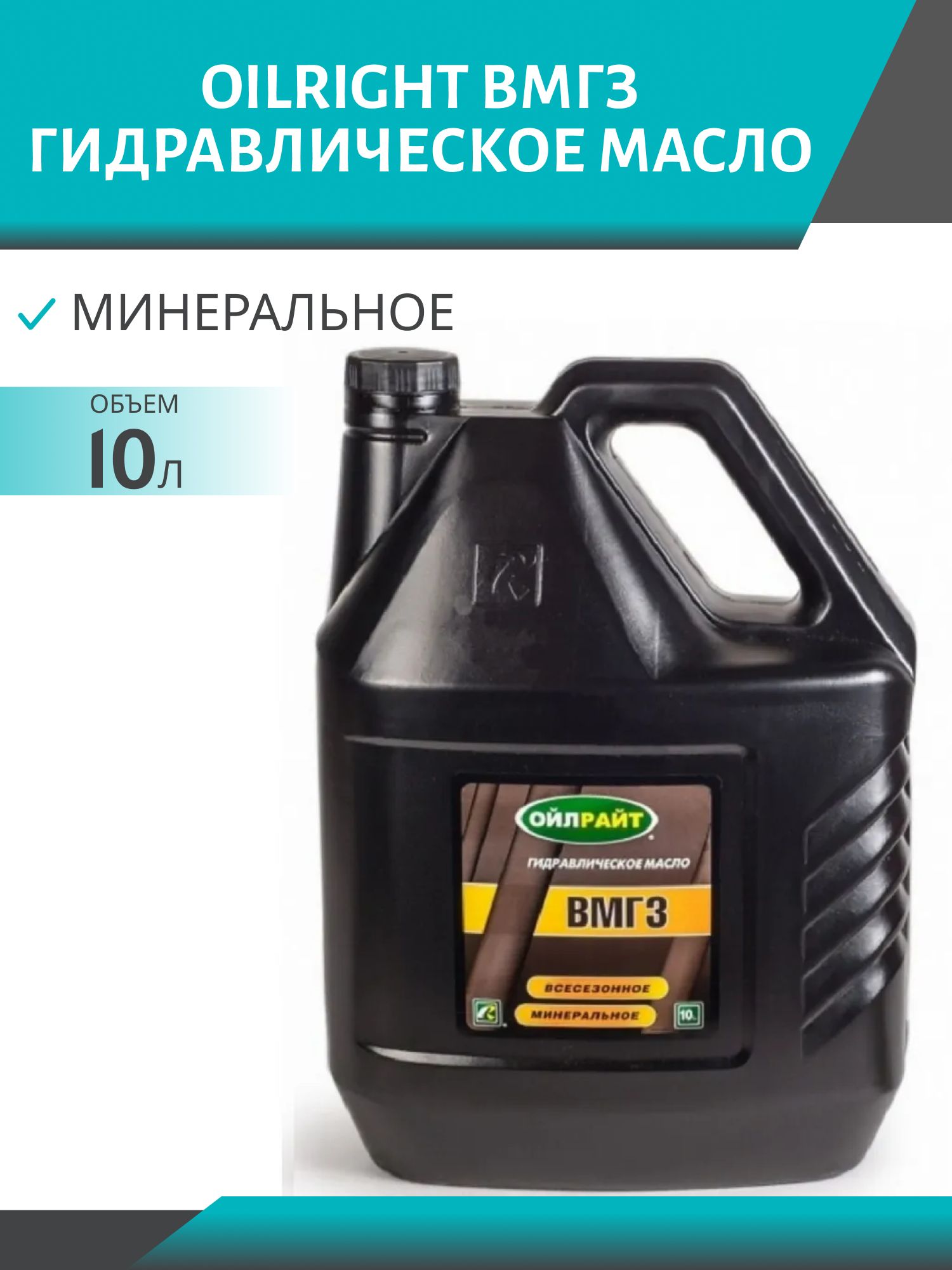 OILRIGHT ВМГЗ 10л гидравлическое масло