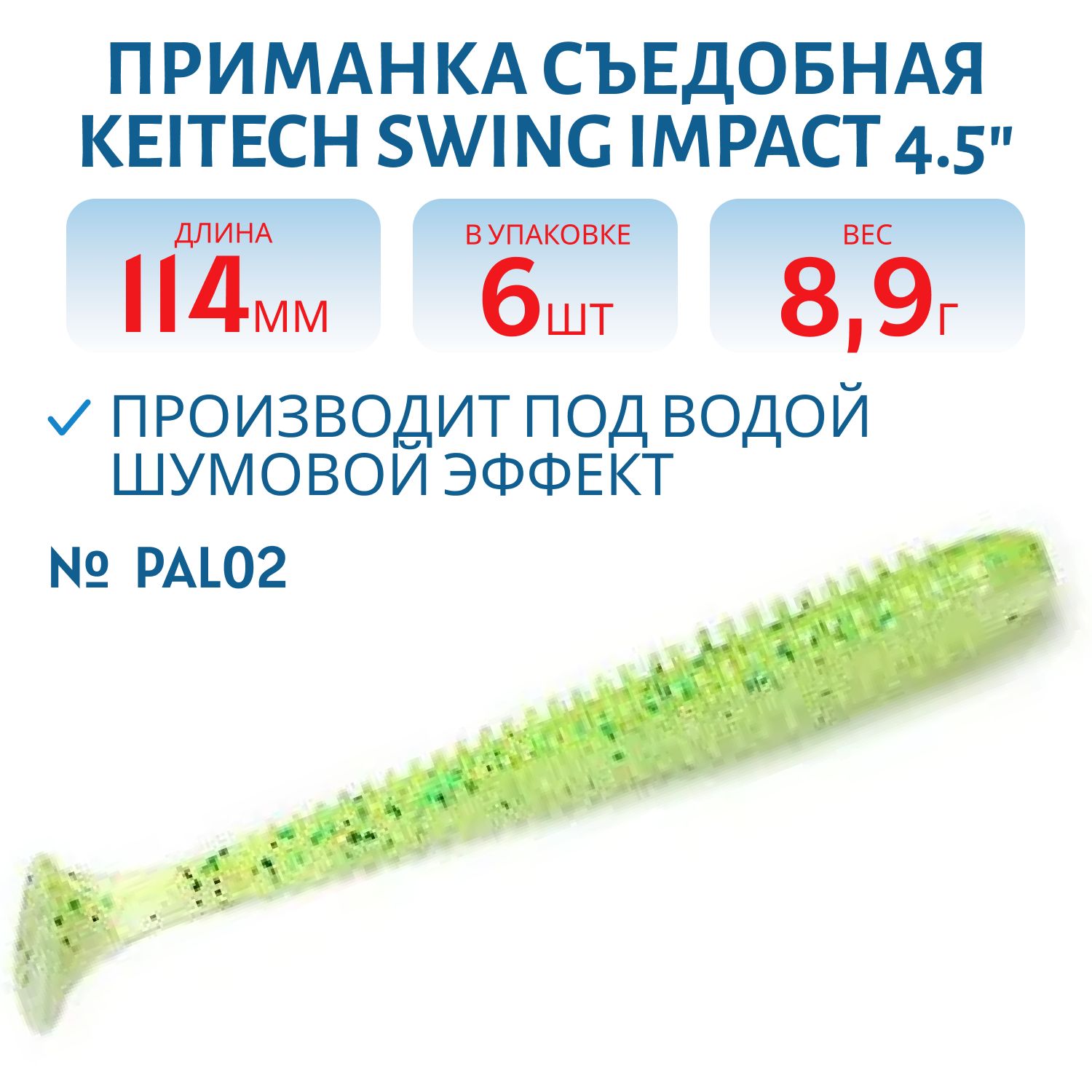 Приманка съедобная Keitech Swing Impact 4.5" PAL #02 Lime Chart Shad