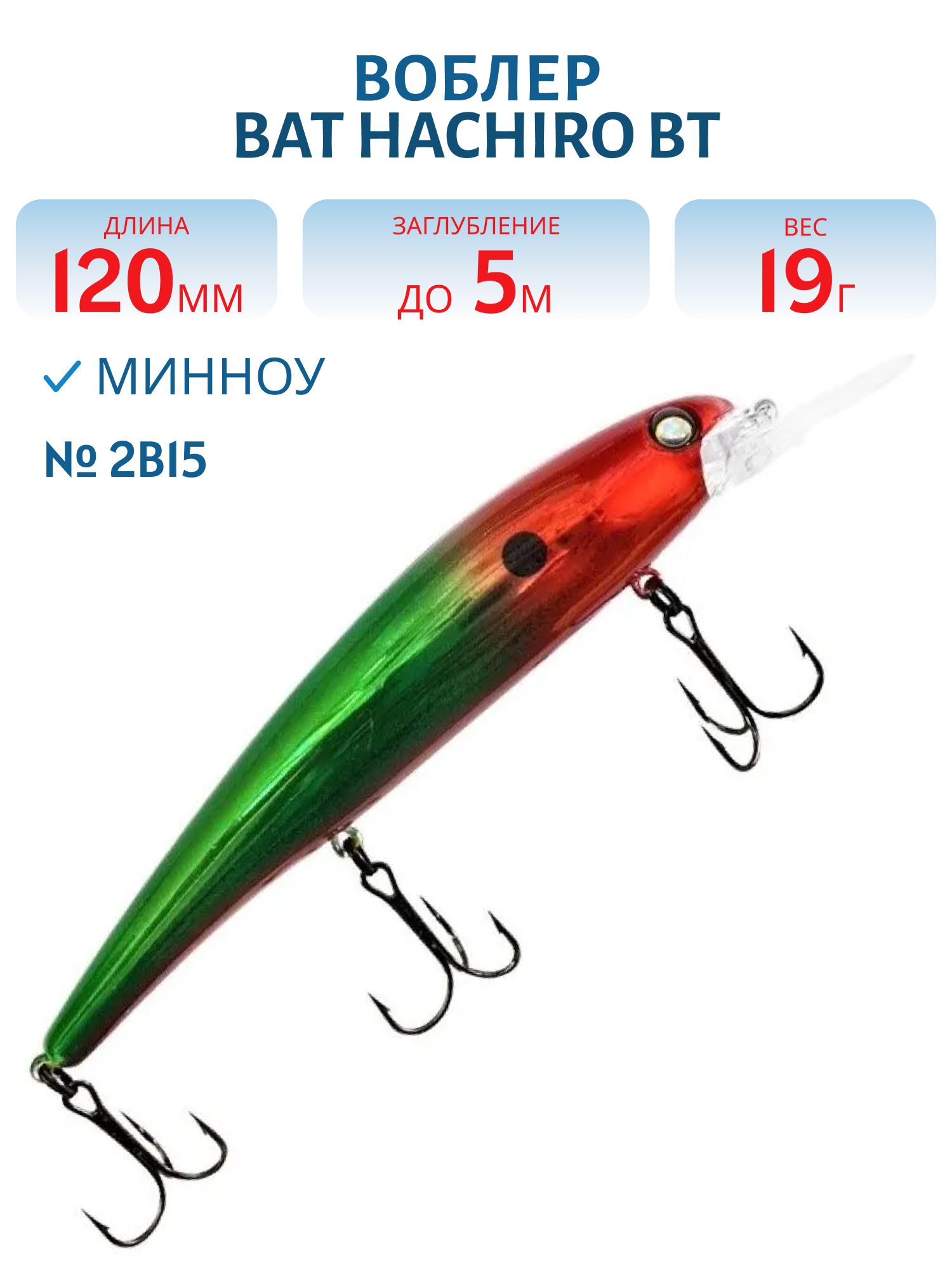 Воблер BAT HACHIRO BT 010 (120мм., 19 гр.\0-5 м.) #2B15