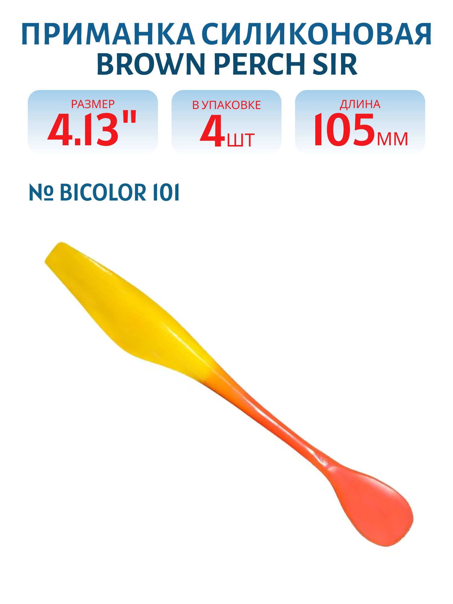 Приманка силиконовая SIR (105 мм,  Bicolor 101,  4 шт.)