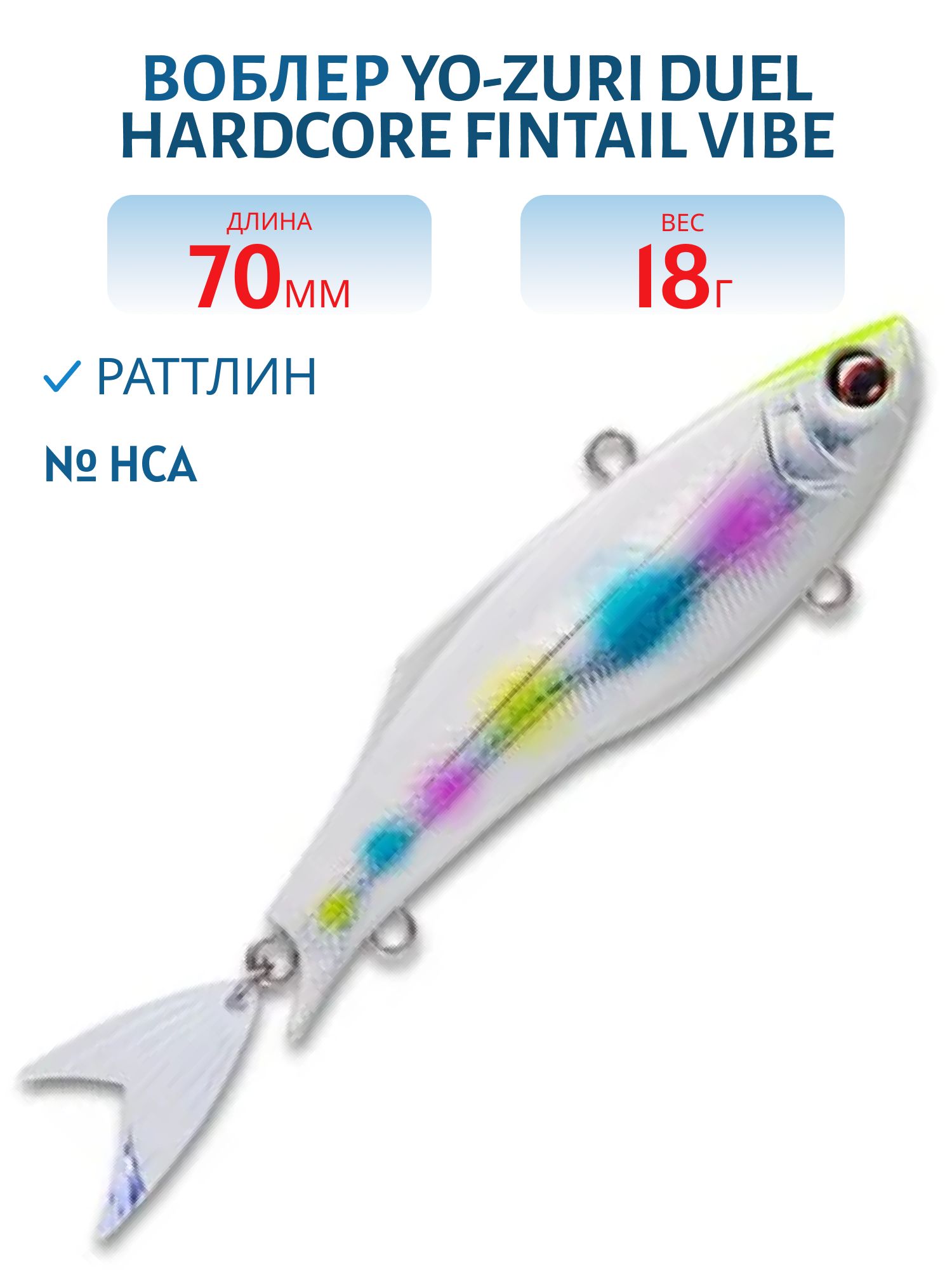 Воблер DUEL HARDCORE FINTAIL VIBE 70 F1020-HCA