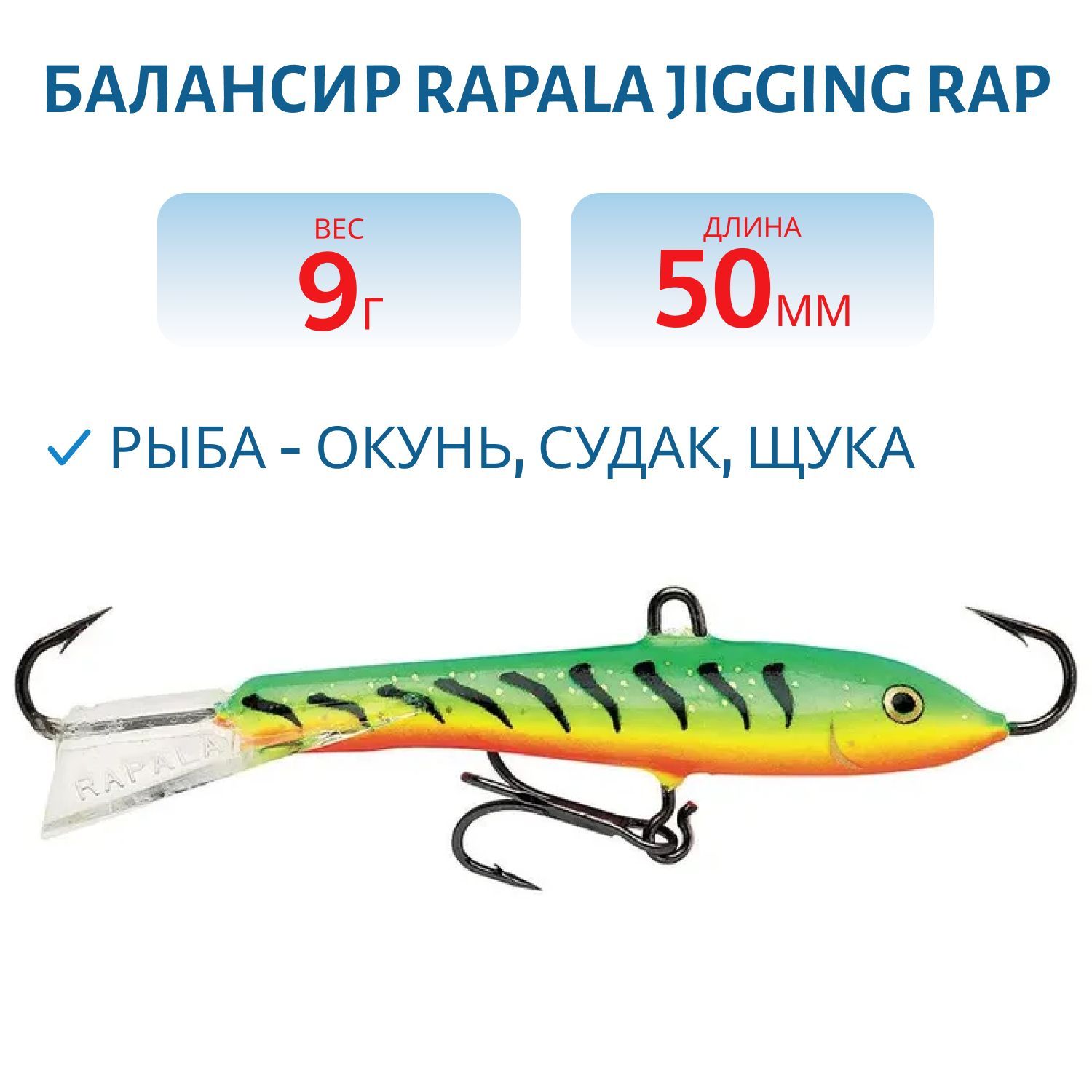 Балансир Rapala Jigging Rap 05 9 гр/GT