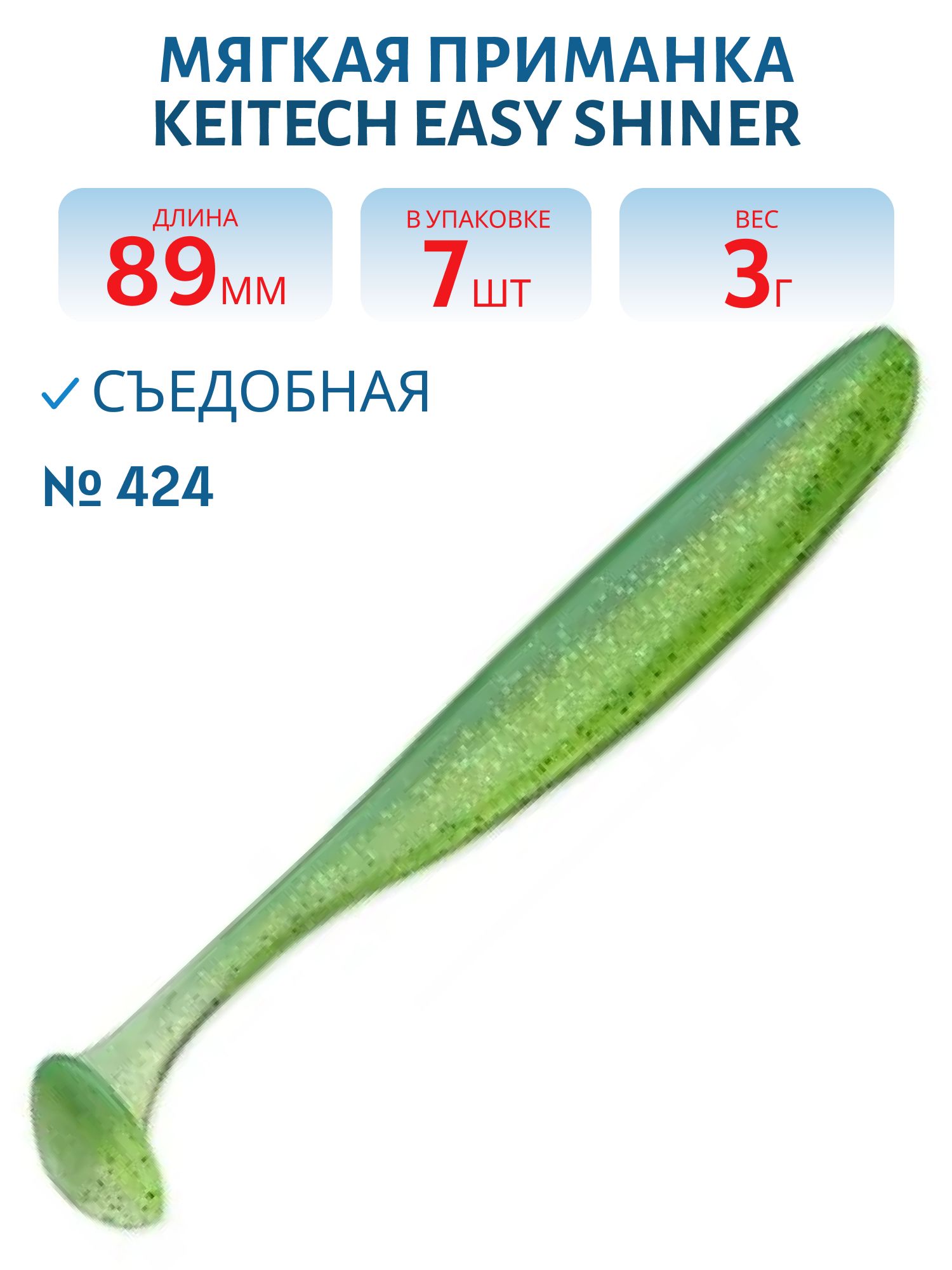 Приманка съедобная Keitech Easy Shiner 3.5" #424 Lime Chartreuse