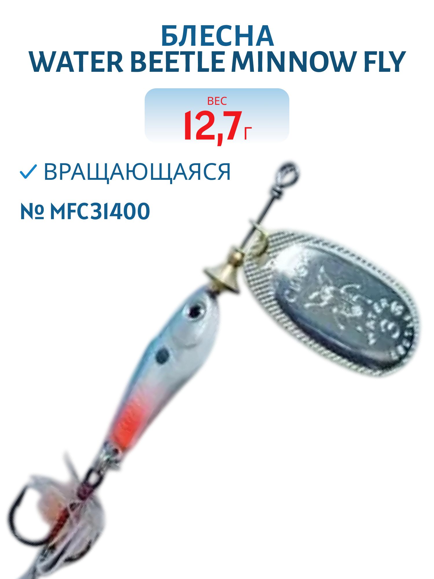 Блесна вращающаяся Minnow Fly (12, 7гр) MFC31400