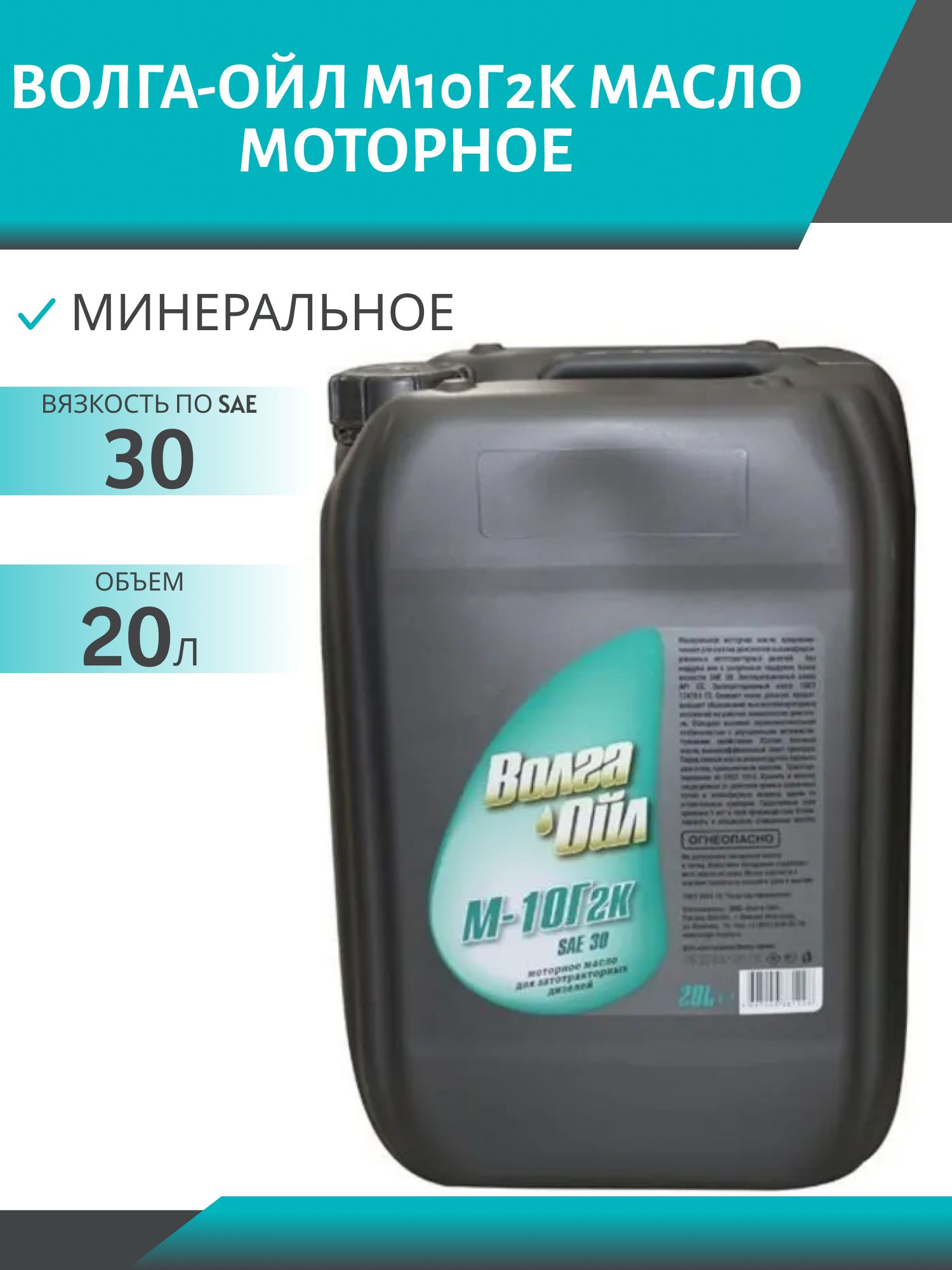 Волга-Ойл М10Г2К 20л минеральное моторное масло