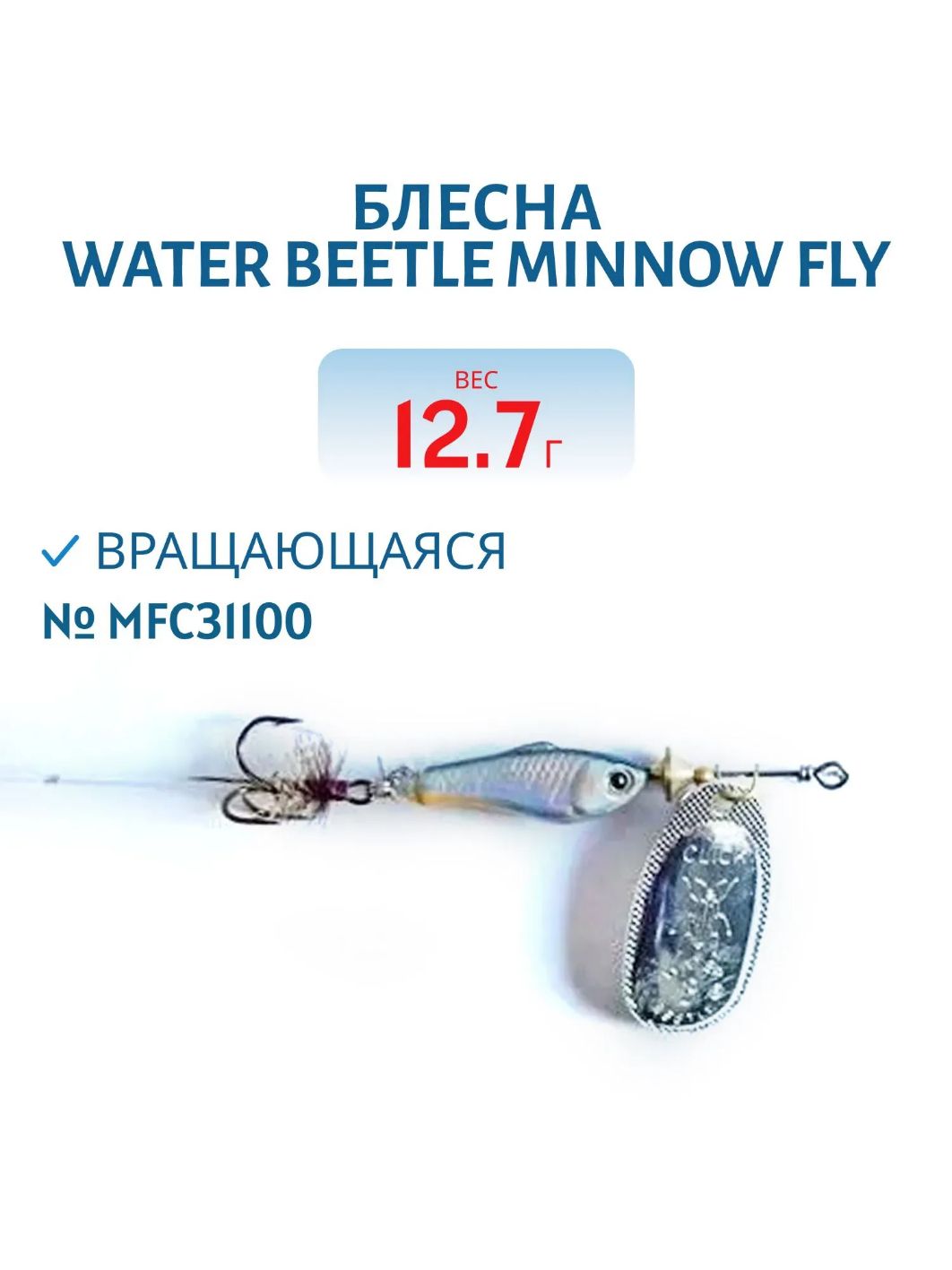 Блесна вращающаяся Minnow Fly (12, 7гр) MFC31100