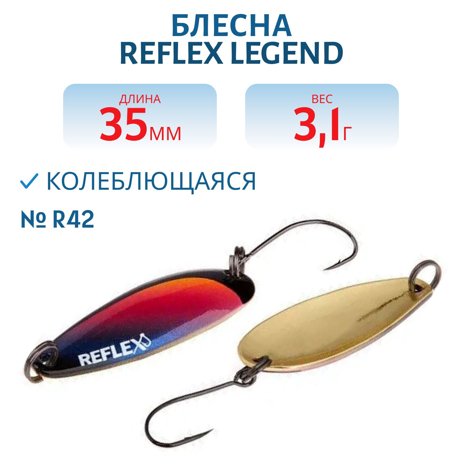 Блесна REFLEX 3.1g LEGEND цв. R42