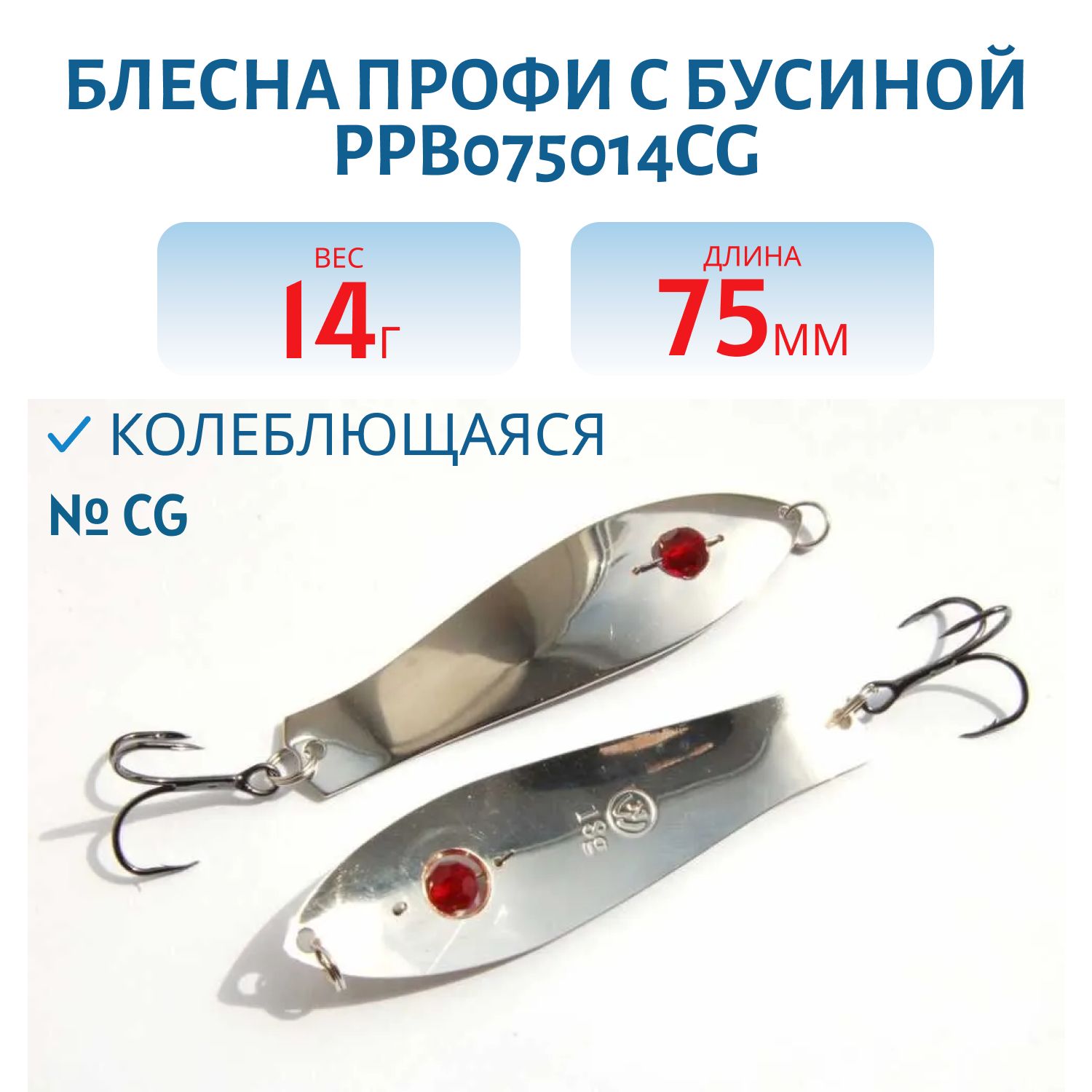 Блесна Профи с бусиной PPB075014CG (75мм/14гр)