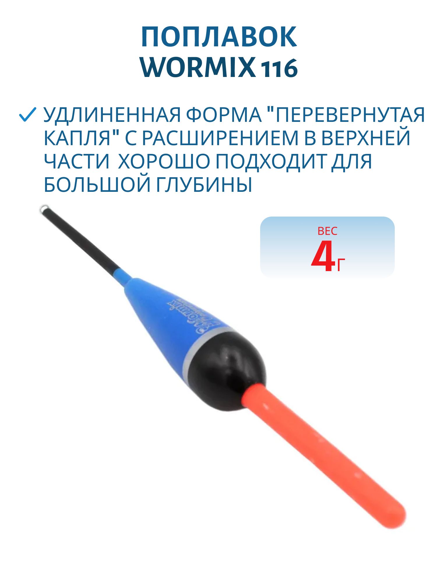 Поплавок из полиуретана Wormix 116 (4гр.)
