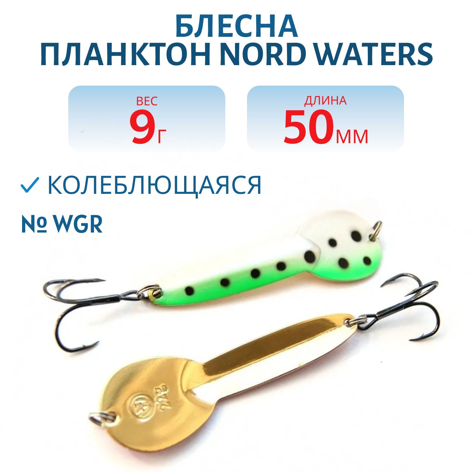 Блесна Планктон WPN05200904WGRp