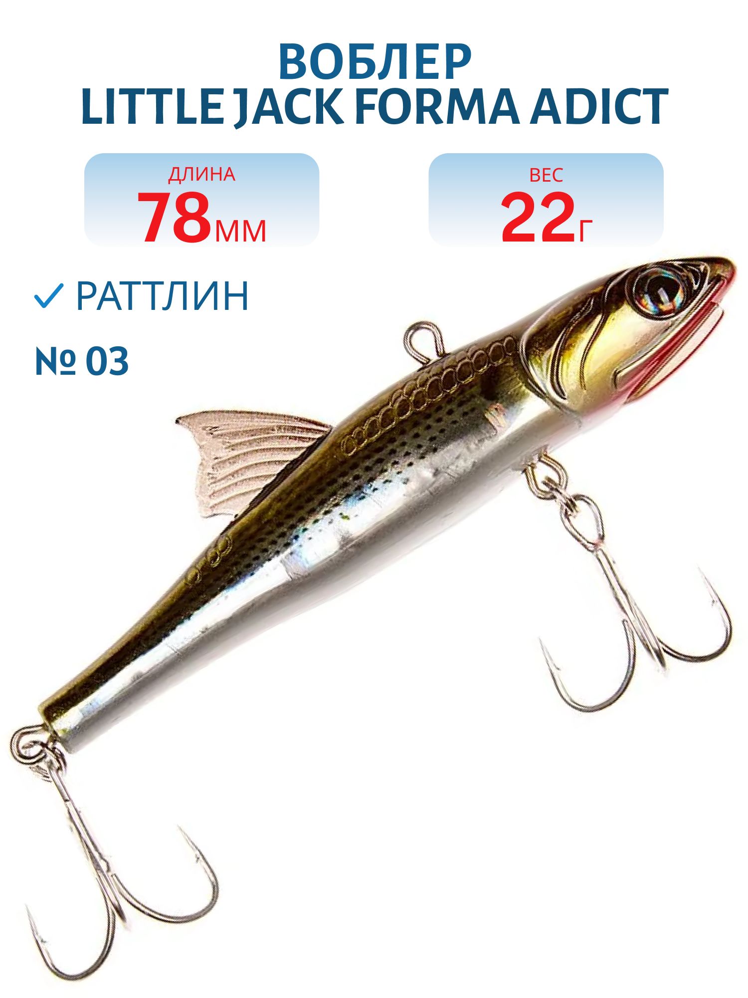 Виб LITTLE JACK Forma Adict 78mm 22g (#03)