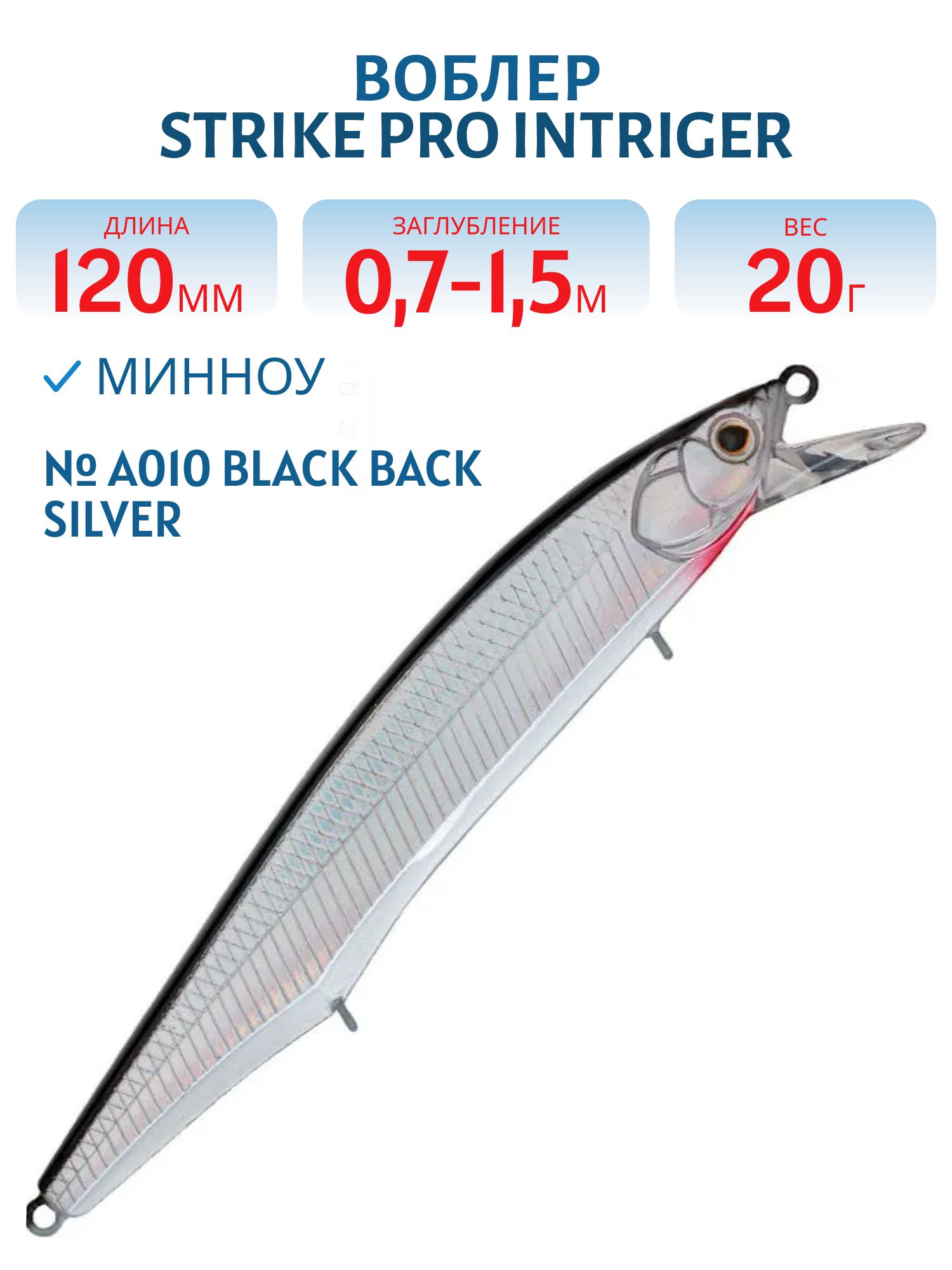Воблер Минноу Strike Pro Intriger 120SP,  124 мм,  20, 4 гр,  Загл. 0, 5м.-1, 5м.,  Нейтральный,  цвет: A010-EP Black Back Silver,  (EG-194B-SP#A010-EP)
