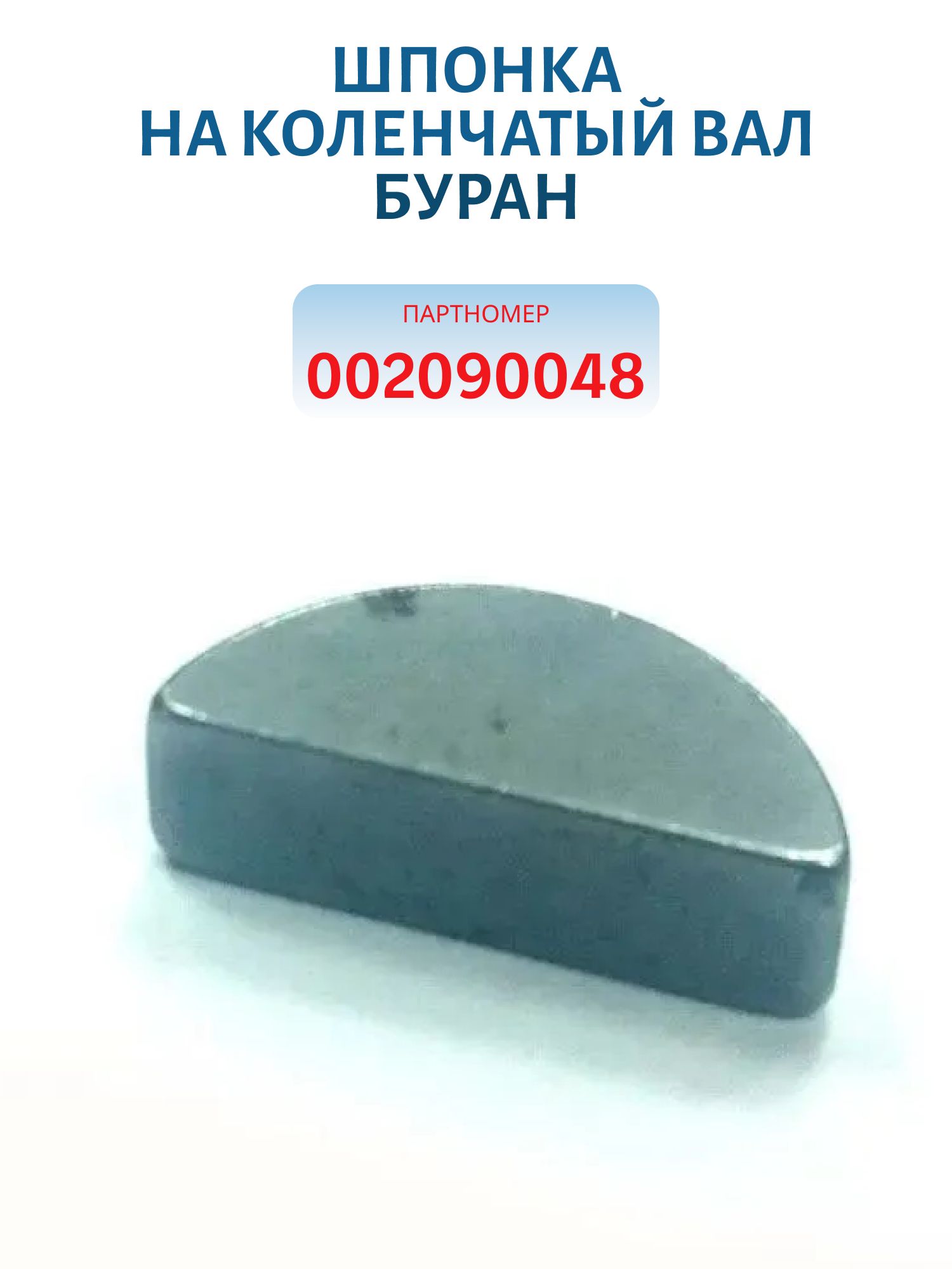 Шпонка на коленчатый вал Буран 002090048