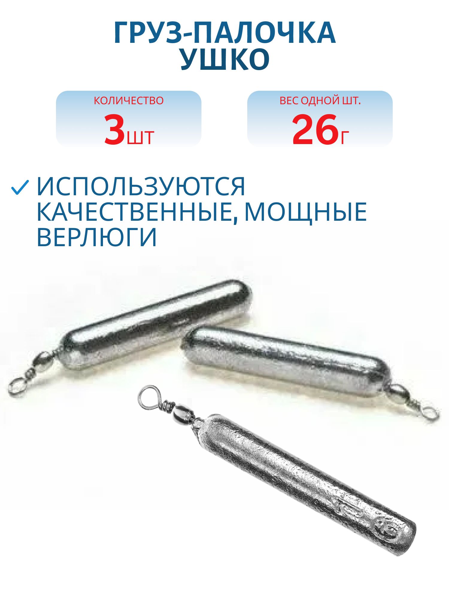 Груз-палочка ушко 26г. (3 шт.)