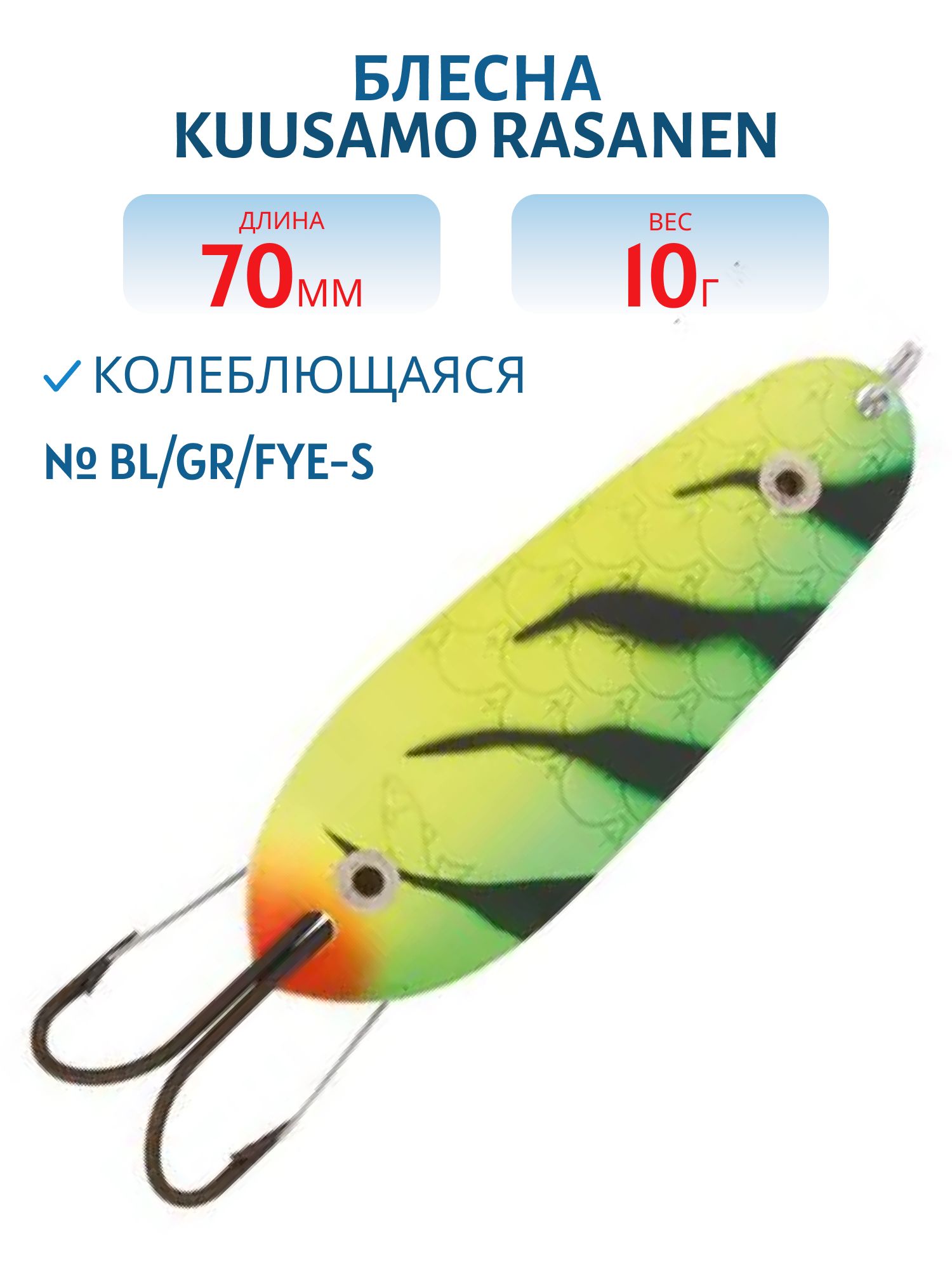 Блесна "Rasanen"  70/10 BL/GR/Fye-S (незацеп.)