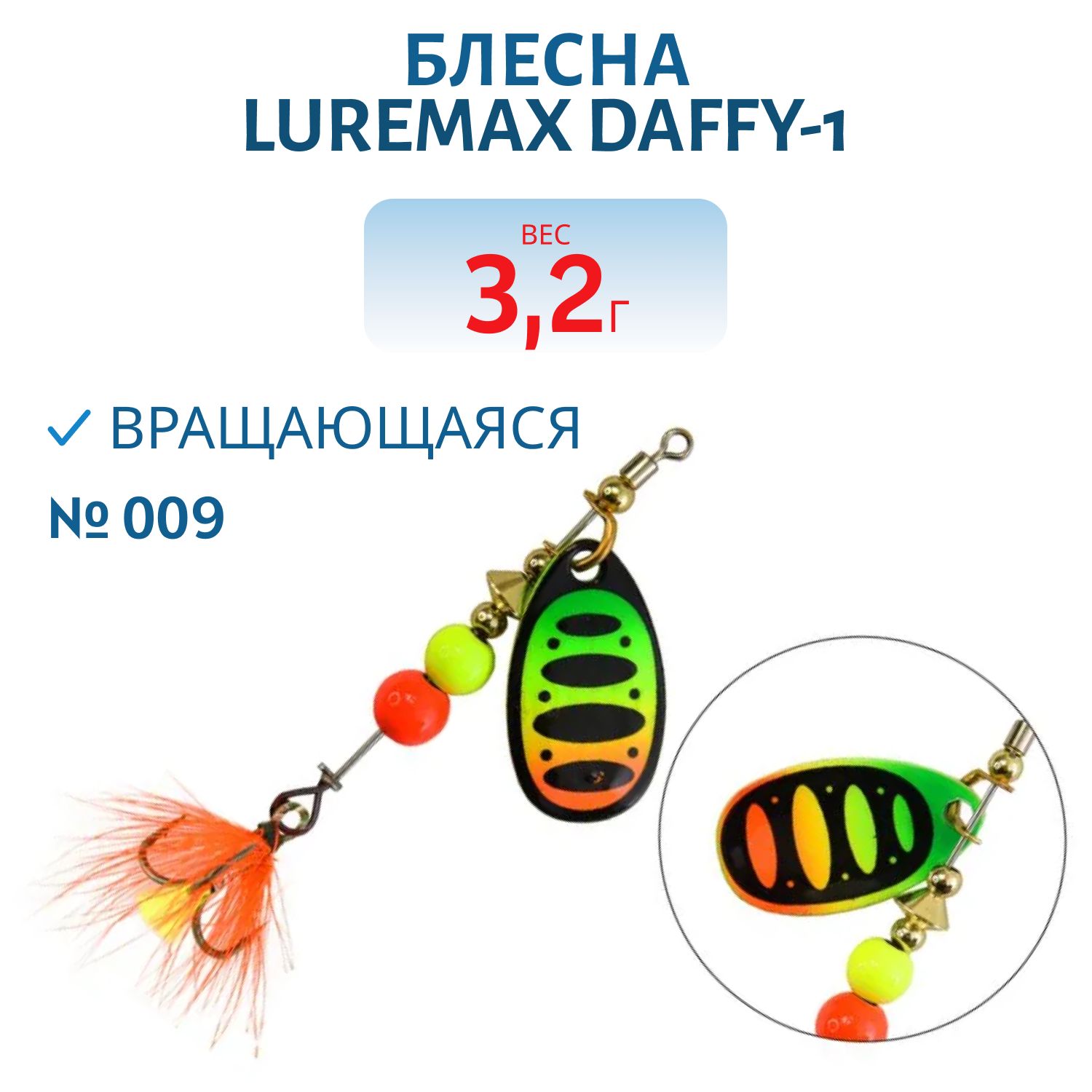 Блесна вращающаяся LureMax Daffy-1 3, 2гр. 009