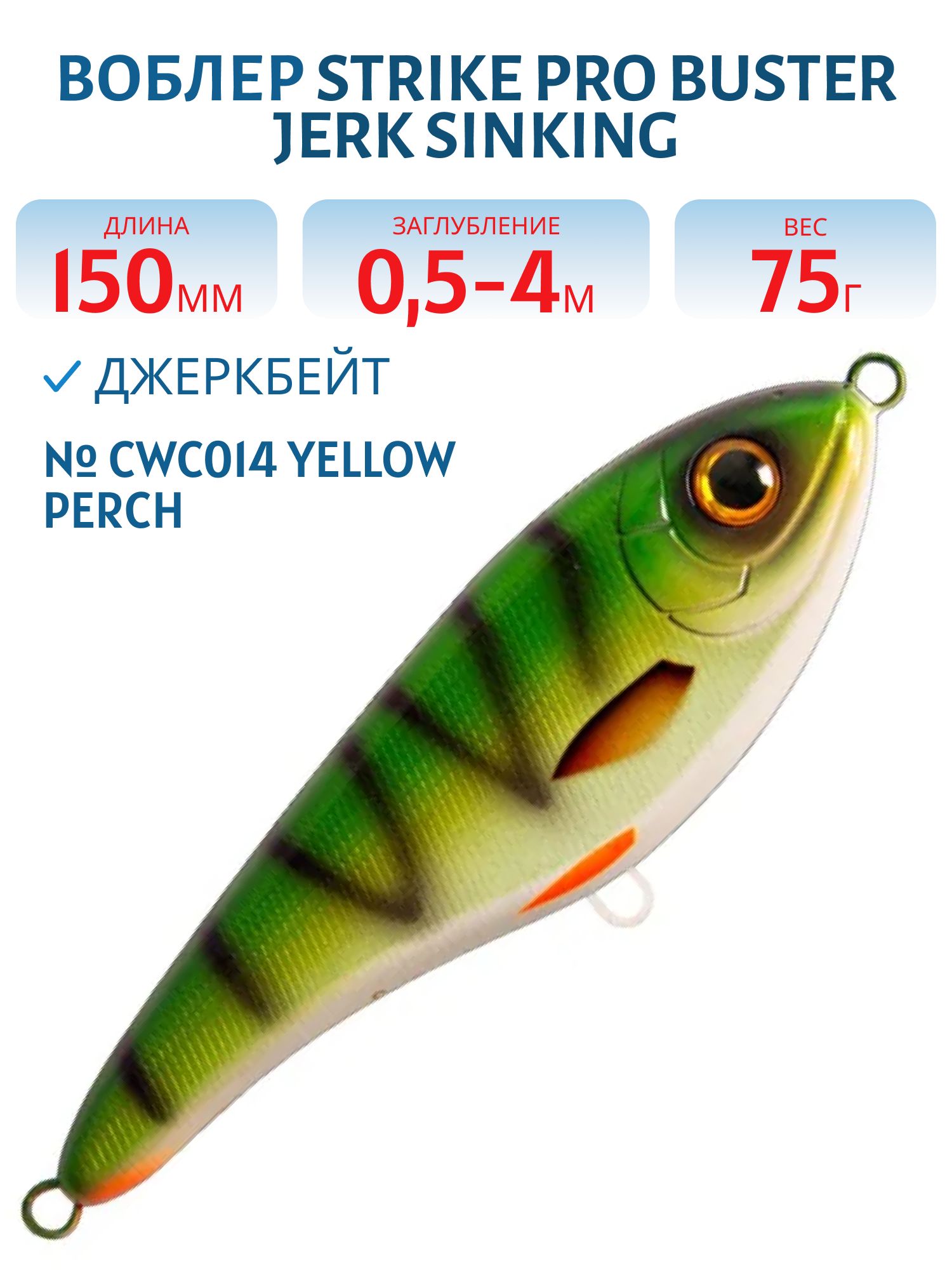 Воблер Джеркбейт Strike Pro Buster Jerk Sinking,  150 мм,  75 гр,  Загл. 0, 5м.-4, 0м.,  Тонущий,  цвет: CWC014 Yellow Perch,  CWC,  (EG-048#CWC014)