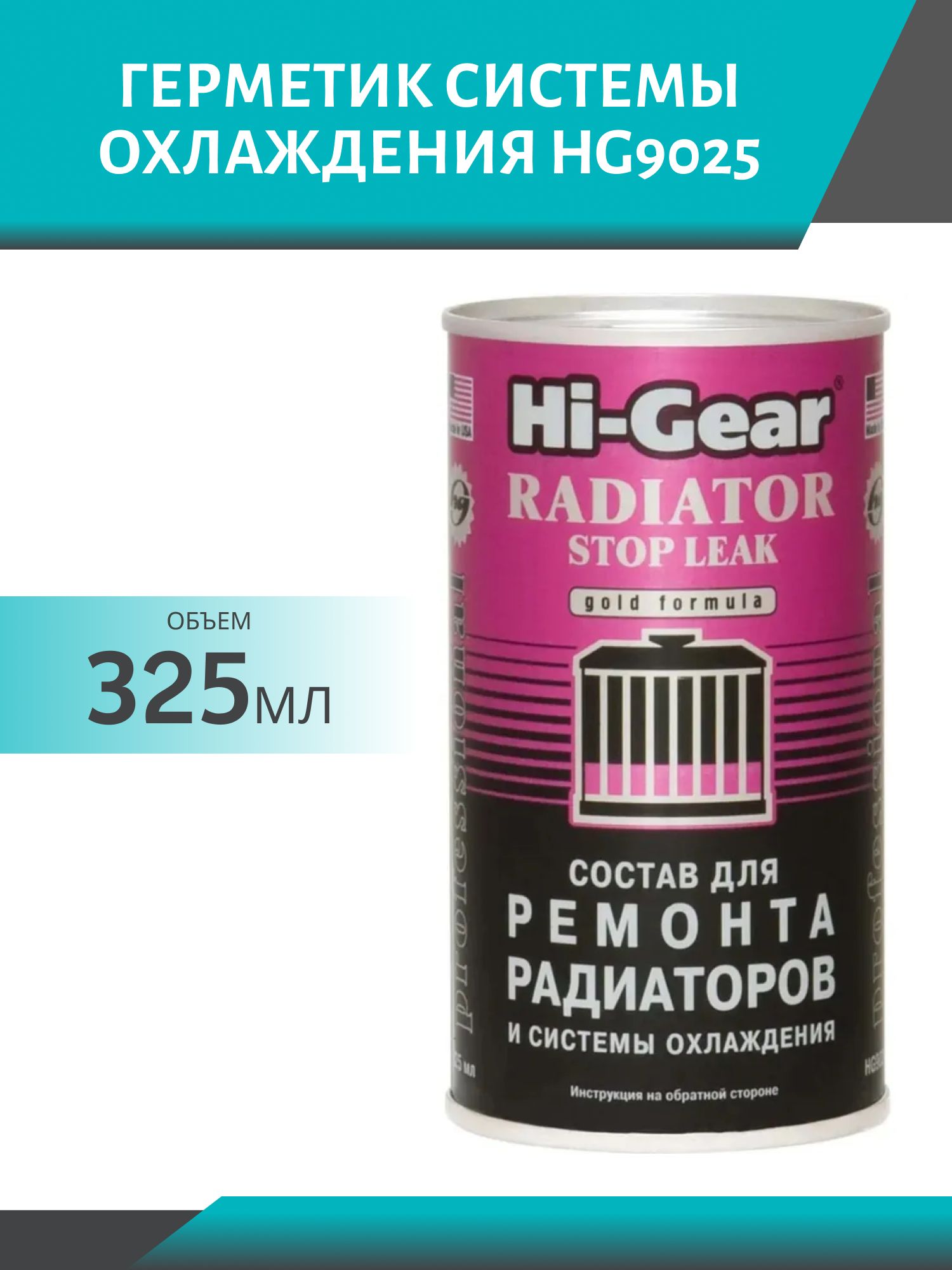 Герметик системы охлаждения HG9025 325мл