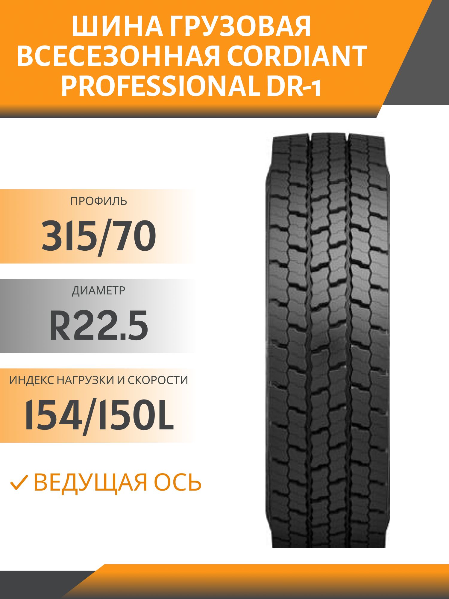 315/70 R22.5 CORDIANT PROFESSIONAL DR-1 ВЕДУЩАЯ 154/150L Автошина