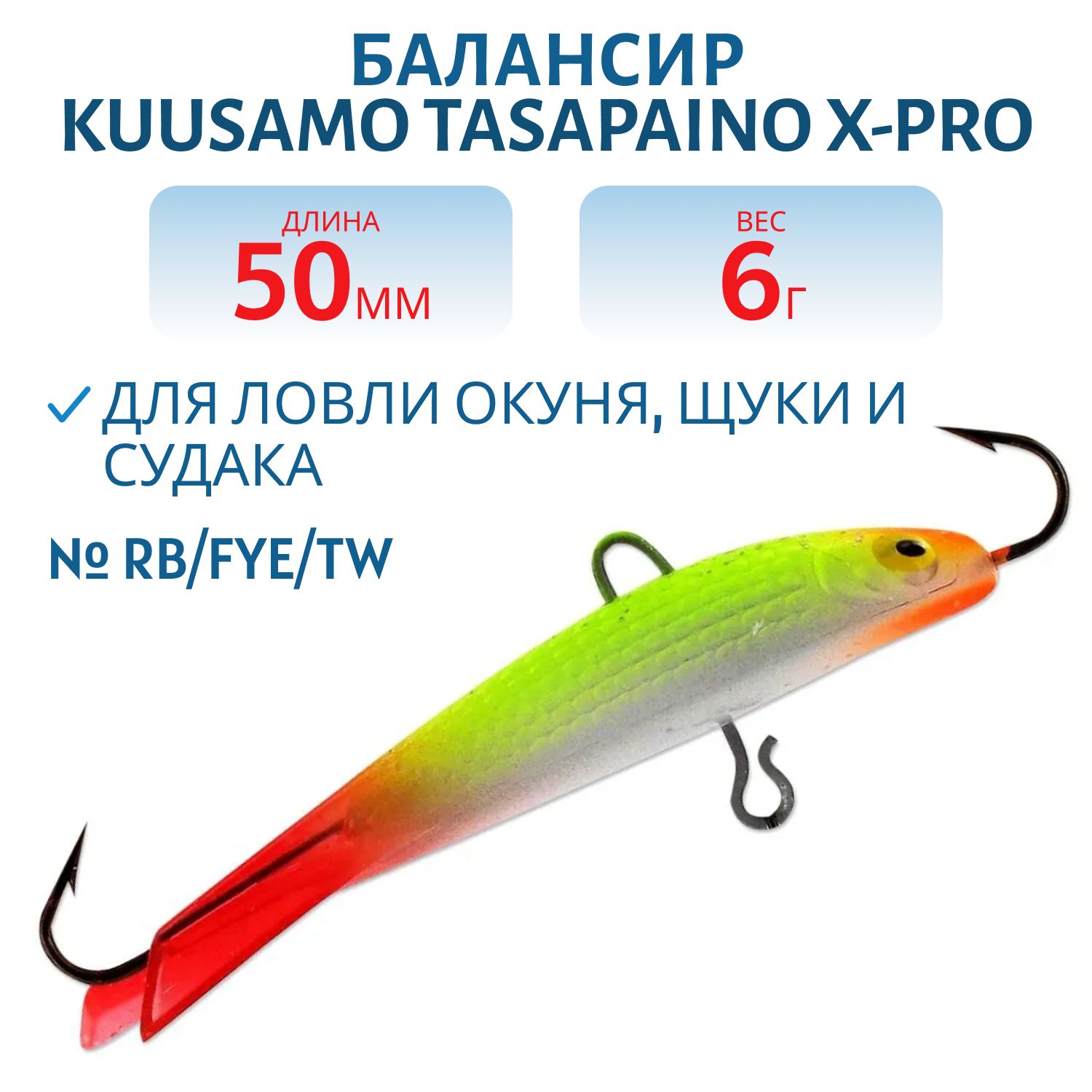 Балансир Tasapaino X-PRO 50мм/6 гр RB/FYe/TW
